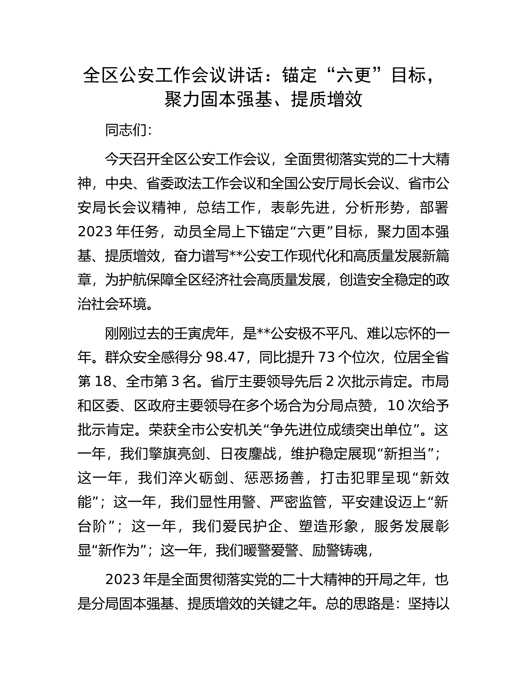 全区公安工作会议讲话：锚定&ldquo;六更&rdquo;目标，聚力固本强基、提质增效.docx 第1页