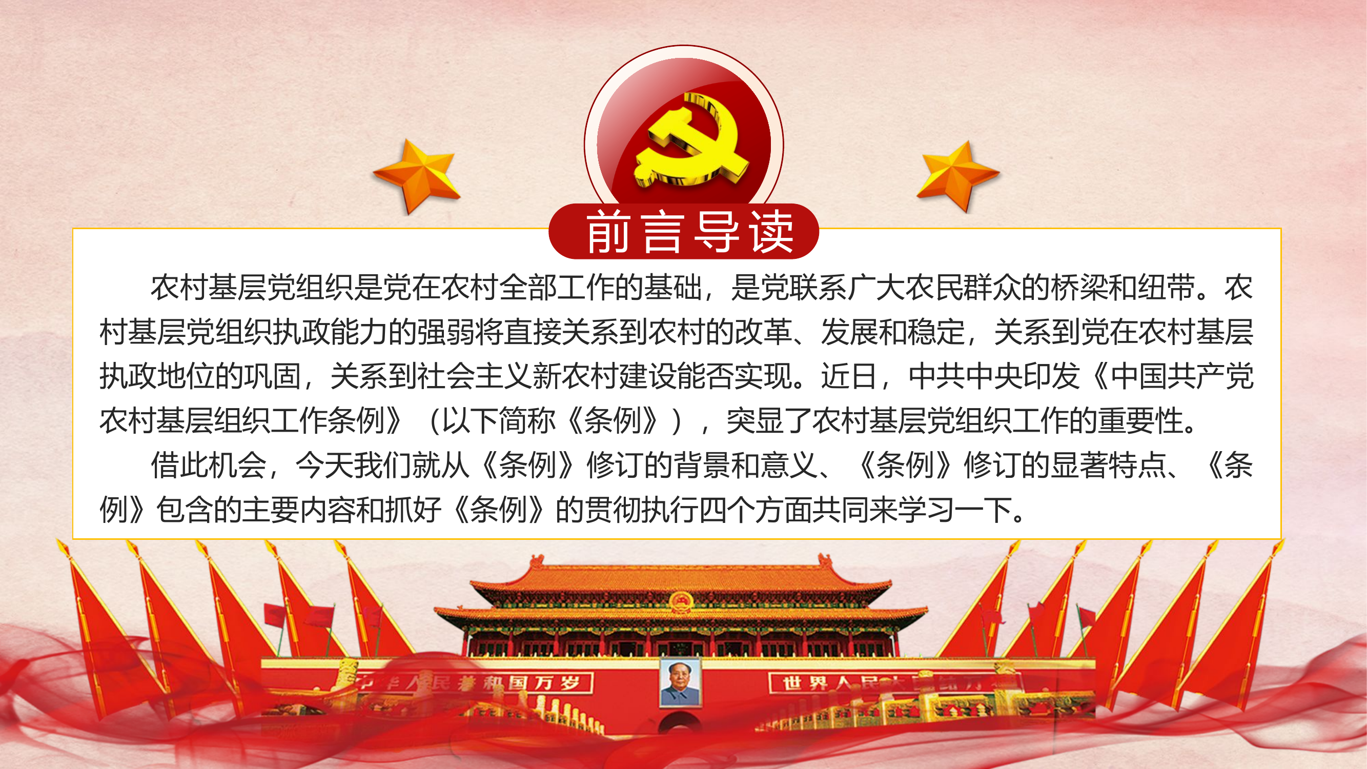 1901114-《中国共产党农村基层组织工作条例》辅导报告（PPT）.pptx 第2页