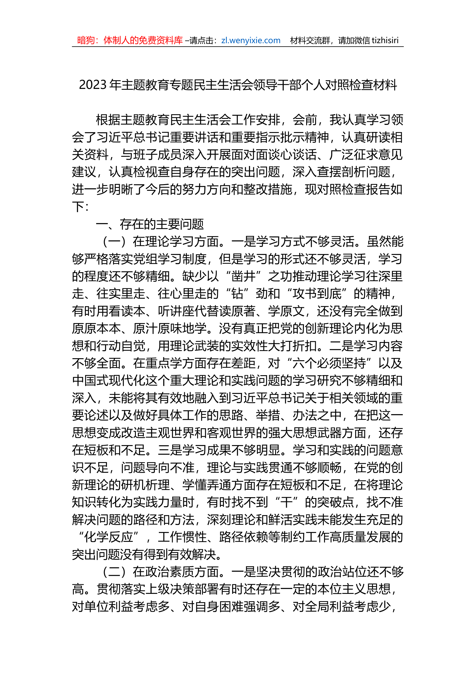 2023年教育专题民主生活会领导干部个人对照检查材料.docx 第1页