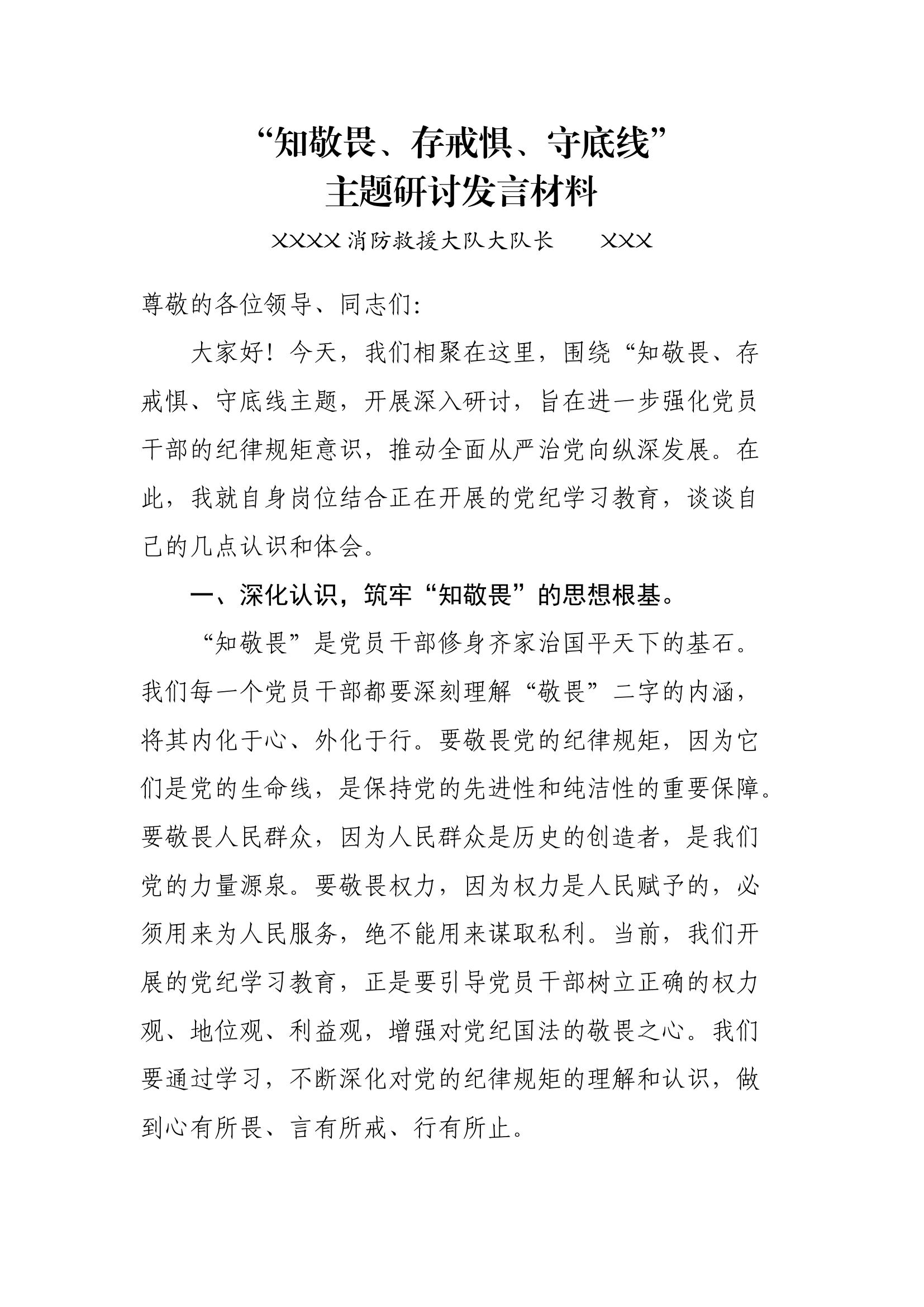 &ldquo;知敬畏、存戒惧、守底线&rdquo;主题研讨发言材料（大队长）.docx 第1页