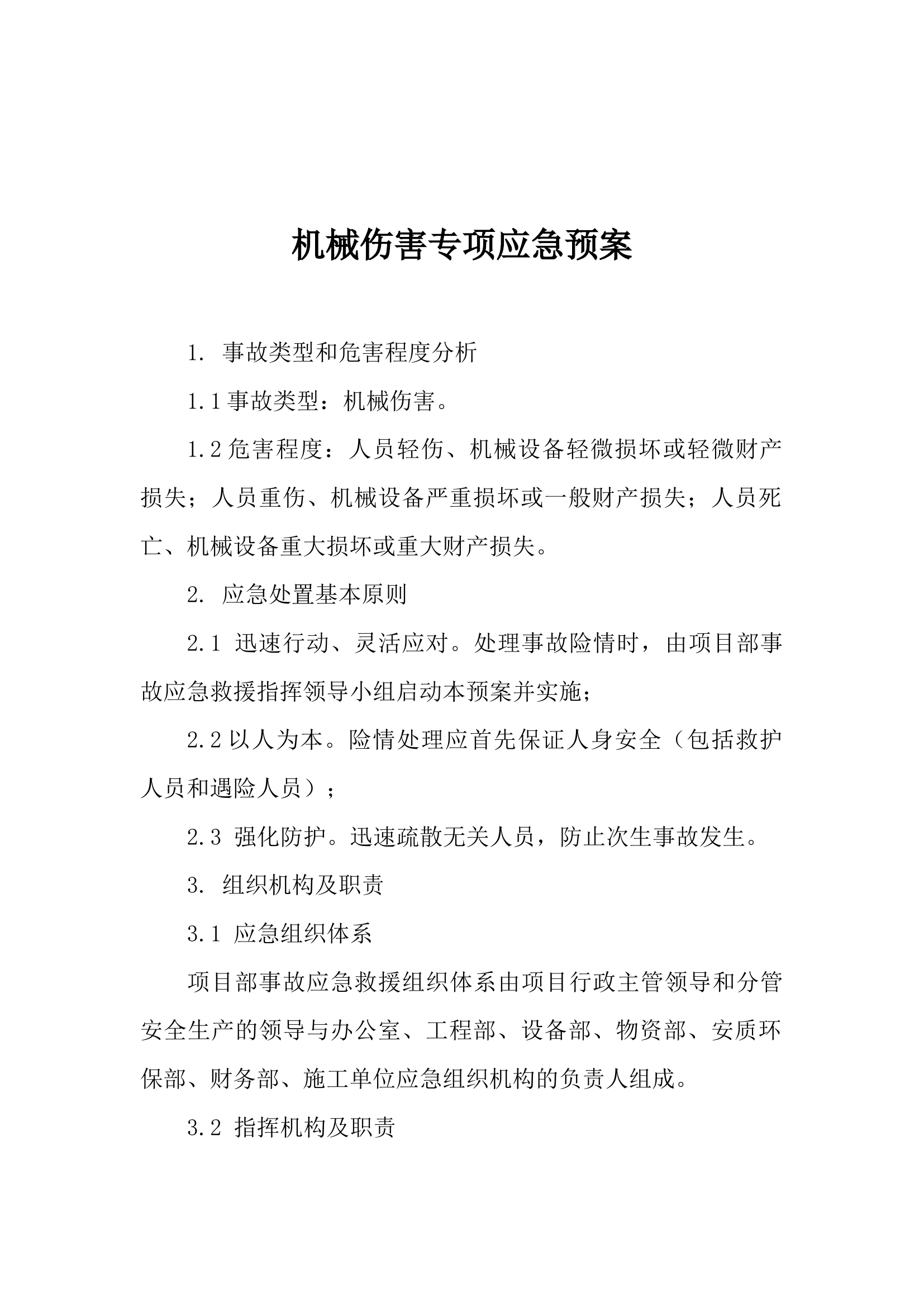 12.机械伤害专项应急预案.docx 第1页