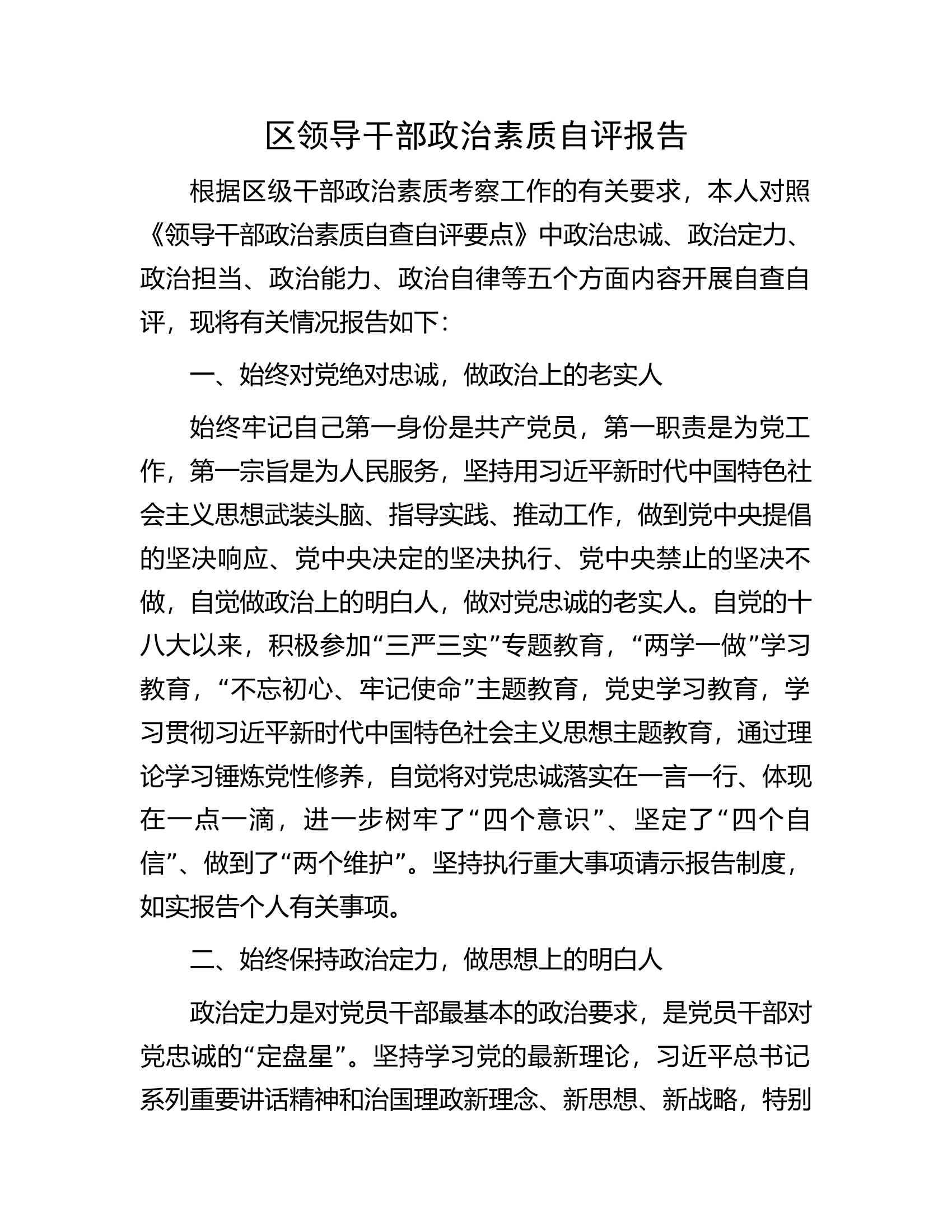领导干部政治素质自评报告.............docx 第1页