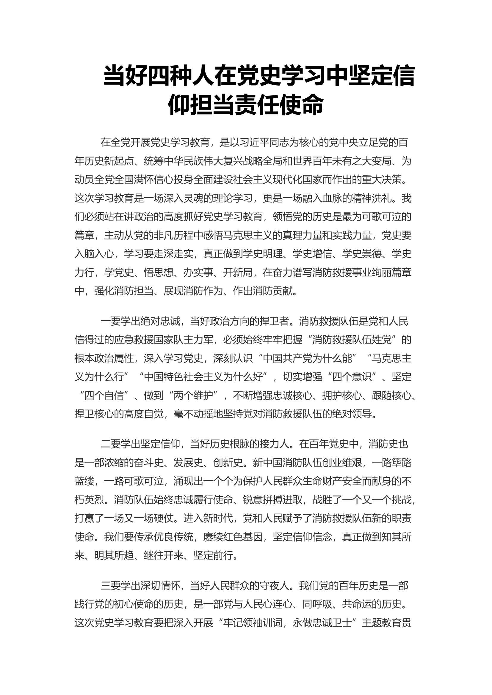 当好四种人在党史学习中坚定信仰担当责任使命.docx 第1页