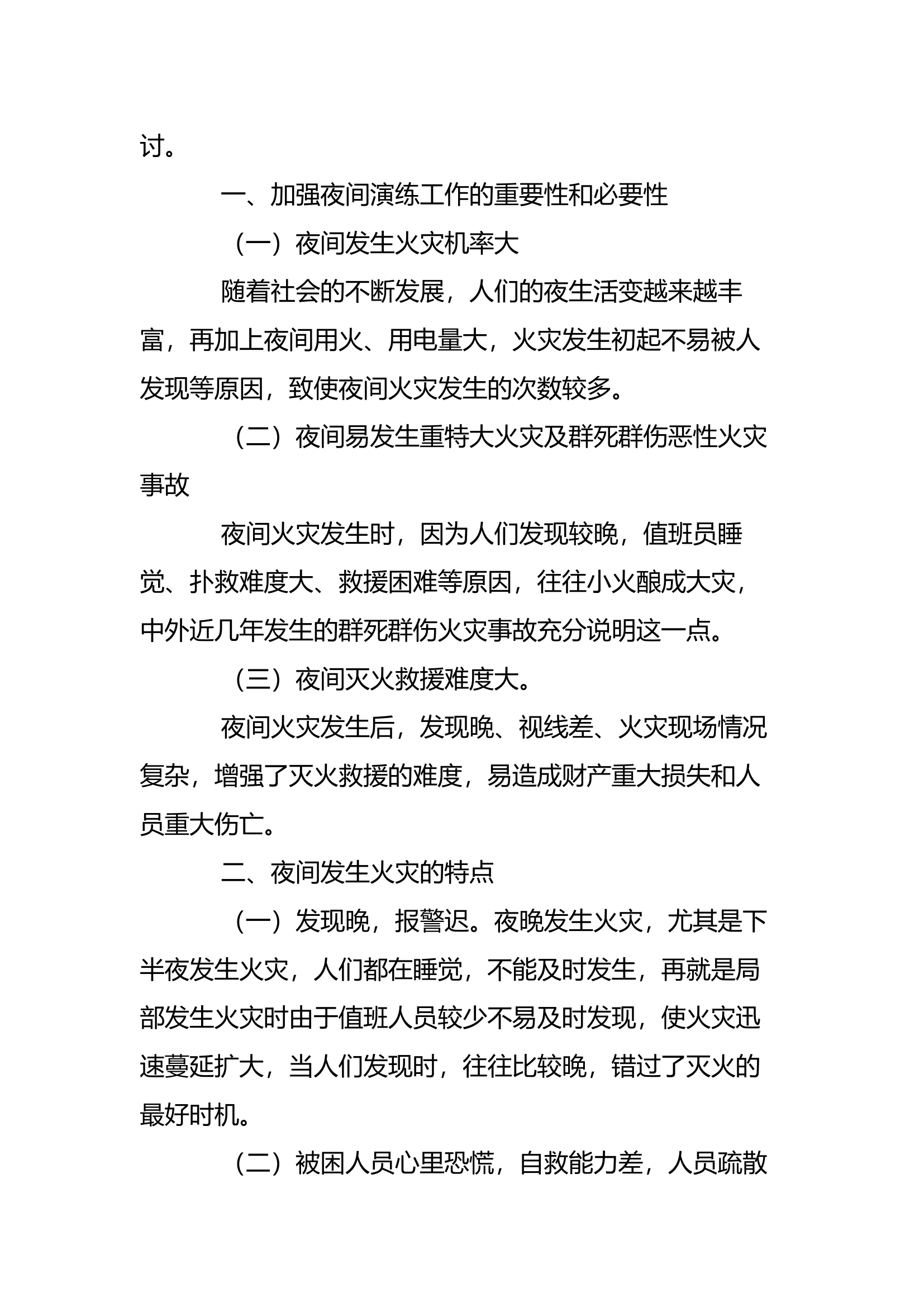 工作调研：浅谈基层消防中队如何开展夜间演练工作.docx 第2页