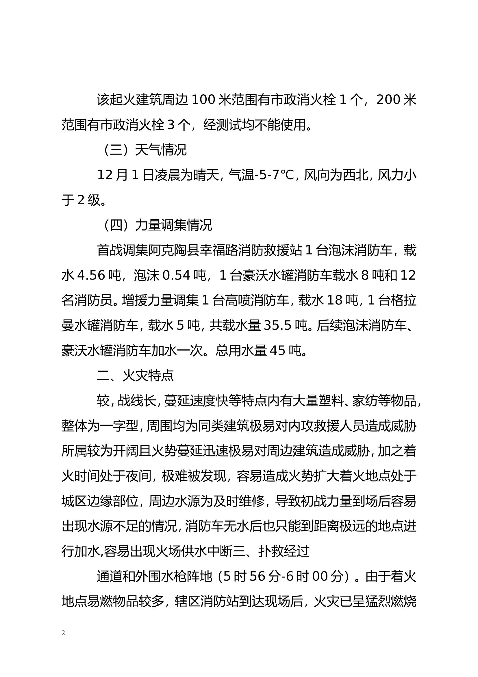 阿克陶县帕米尔风情美食街“12·1火灾扑救战评材料.doc 第2页
