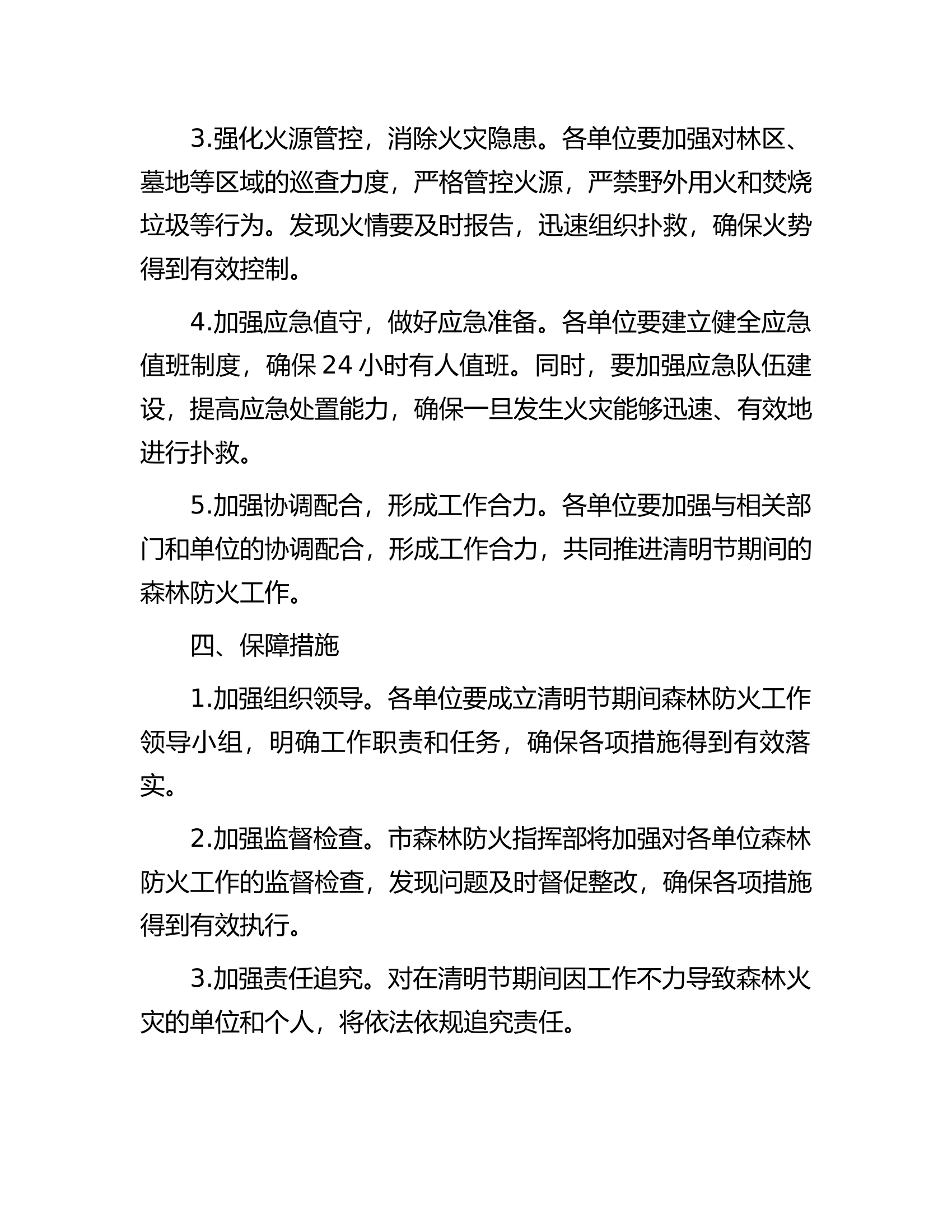 清明期间防火行动方案....docx 第2页
