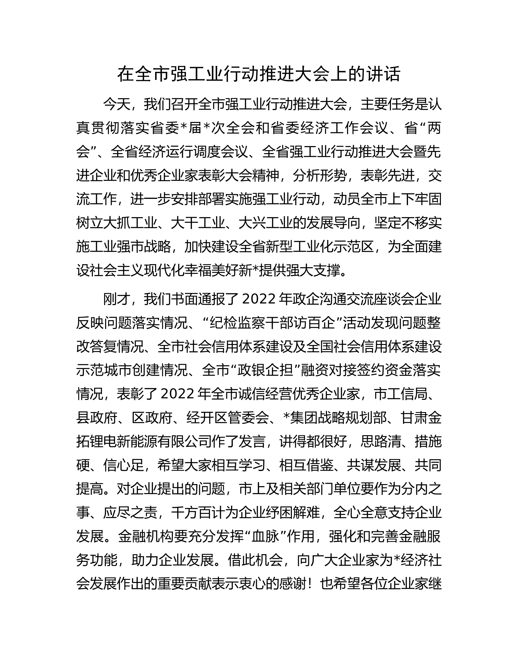 在全市强工业行动推进大会上的讲话.docx 第1页