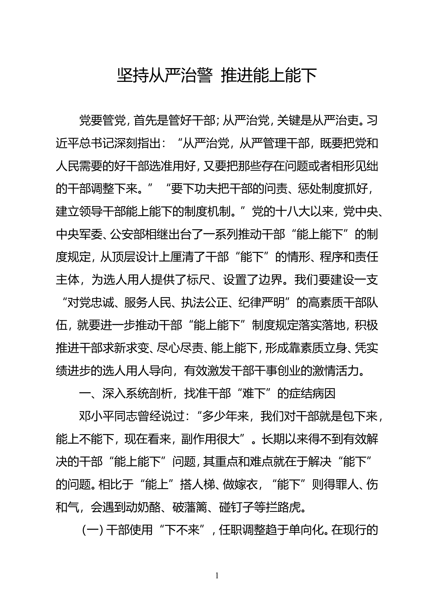 坚持从严治警 推进能上能下.doc 第1页