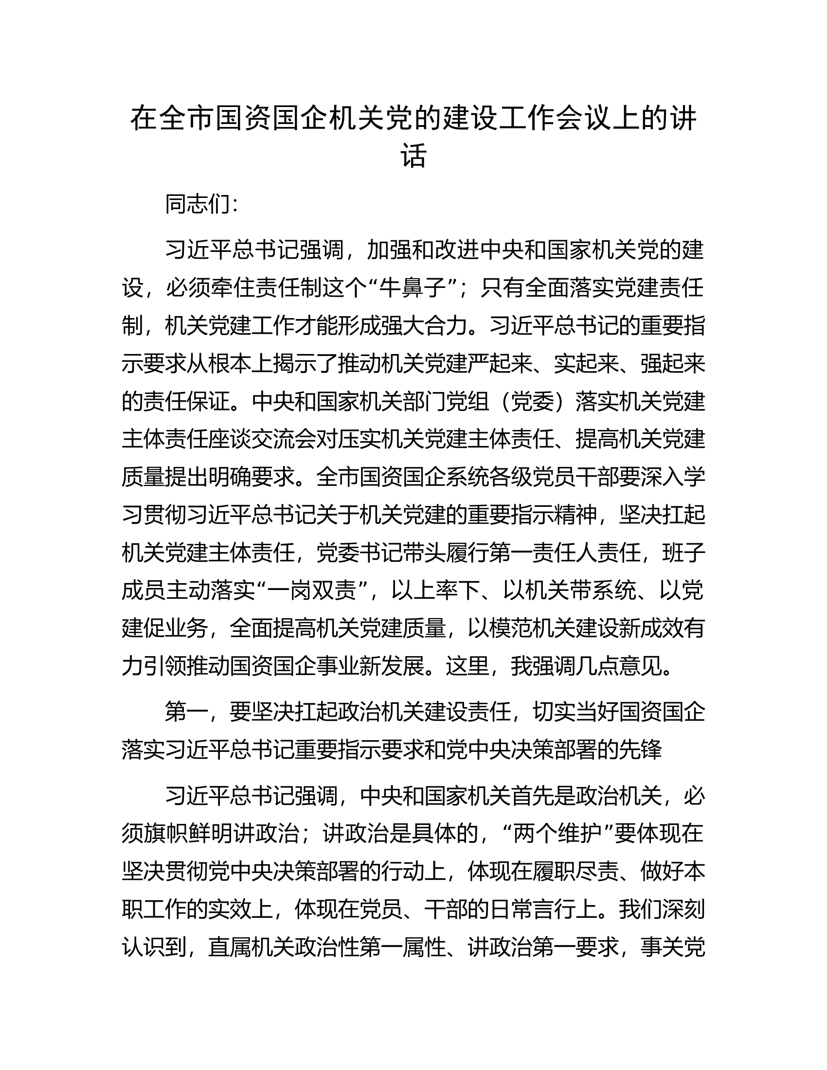 在全市国资国企机关党的建设工作会议上的讲话.docx 第1页