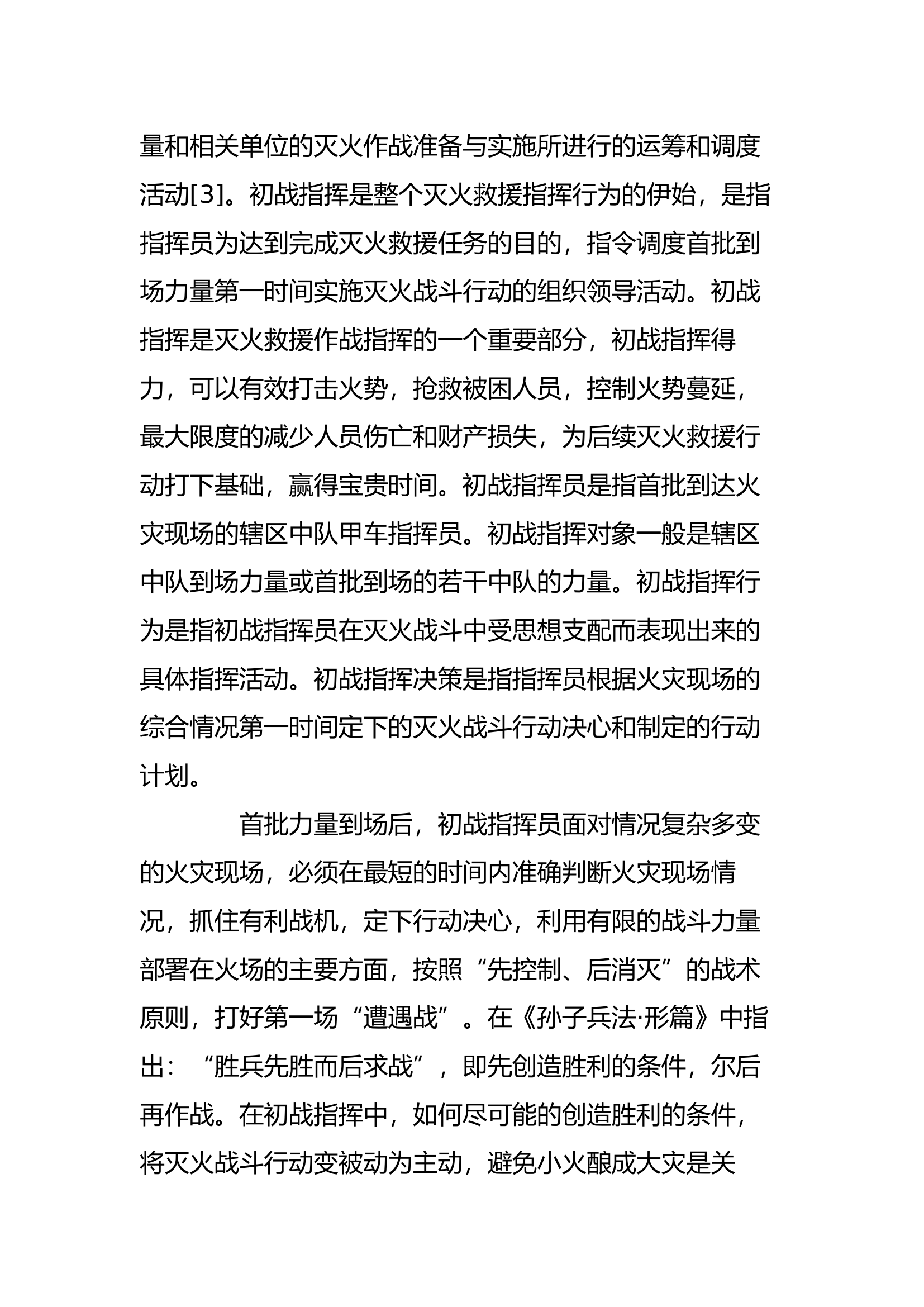 工作调研：试论灭火战斗行动的初战指挥.docx 第2页