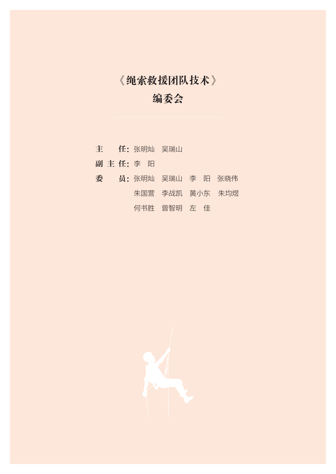 绳索救援团队技术.pdf 第2页