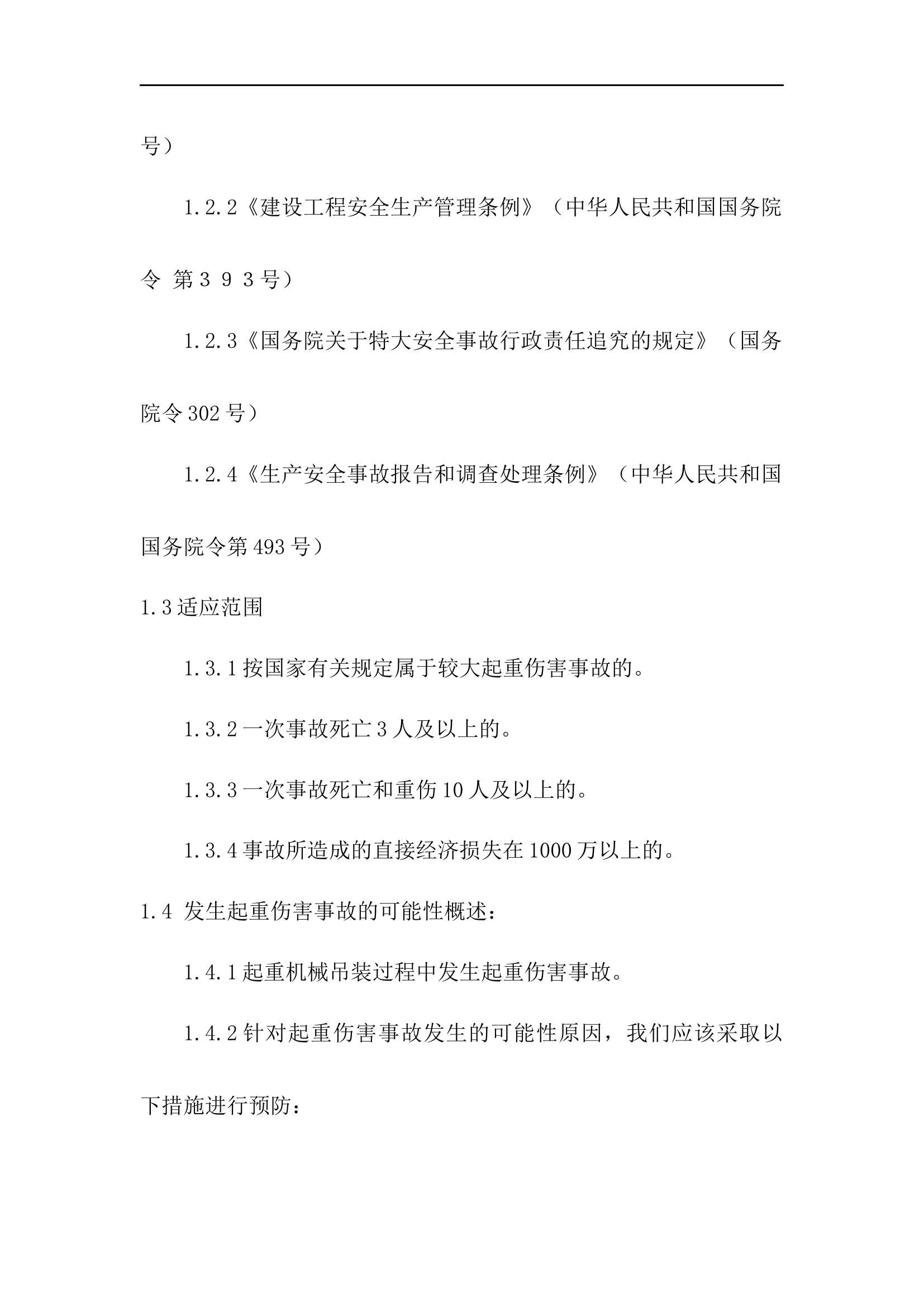 【09】 起重伤害应急预案及现场处置方案.docx 第2页