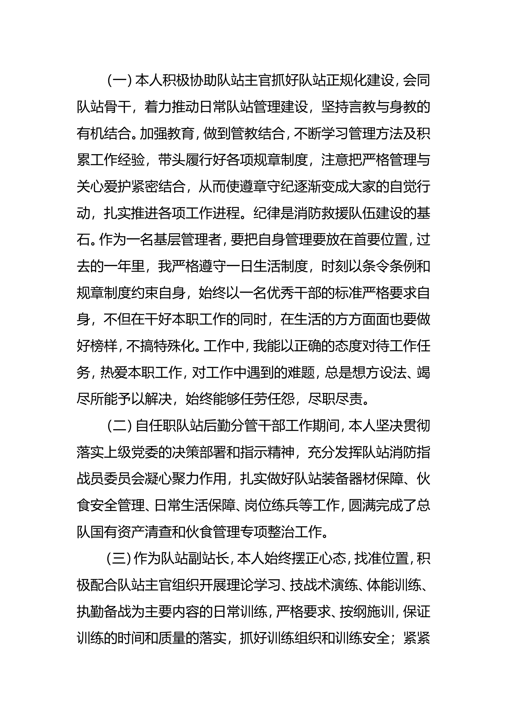 2023年消防站干部个人述职述廉 (2).doc 第2页