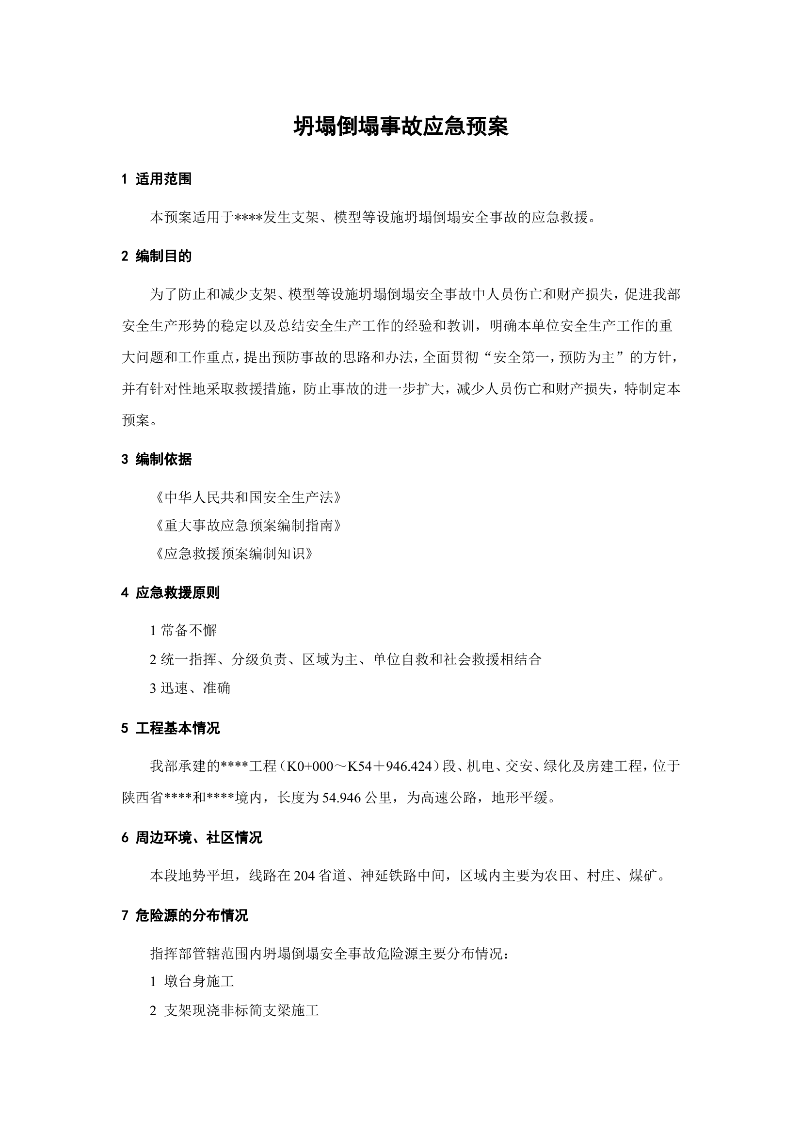 坍塌倒塌事故应急预案.doc 第1页