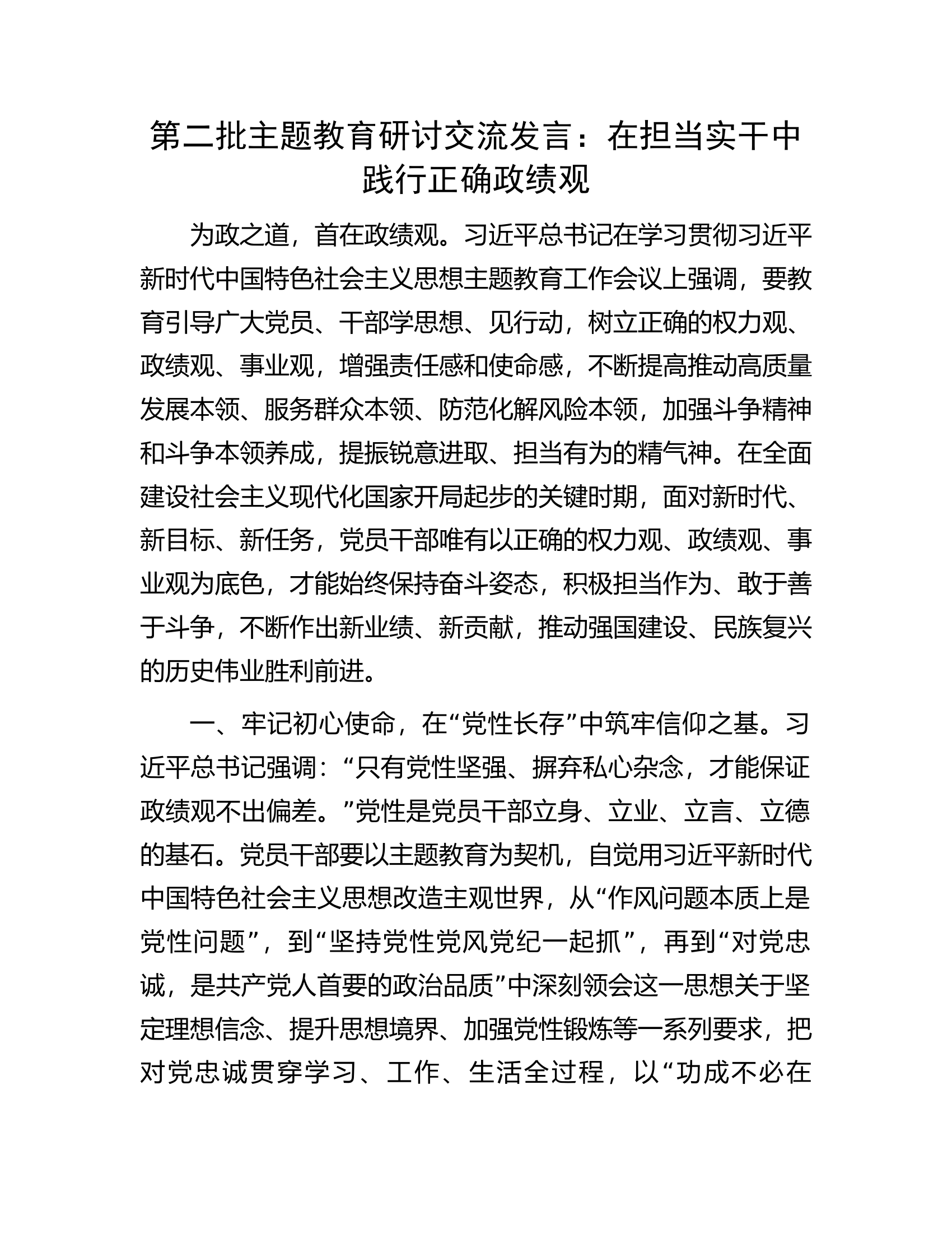 第二批主题教育研讨交流发言：在担当实干中践行正确政绩观.docx 第1页