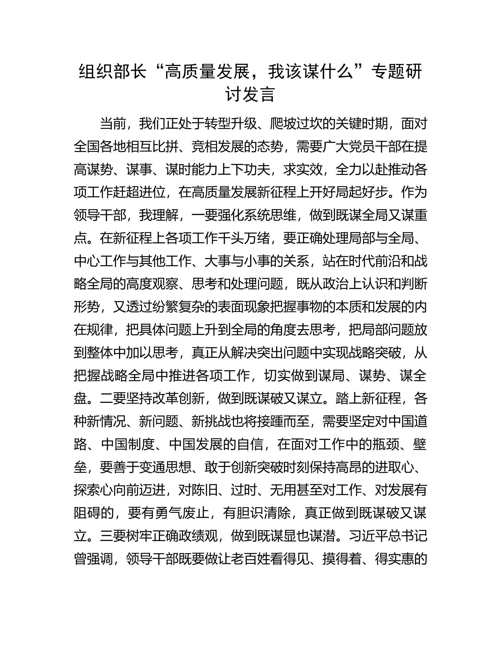 组织部长&ldquo;高质量发展，我该谋什么&rdquo;专题研讨发言.docx 第1页