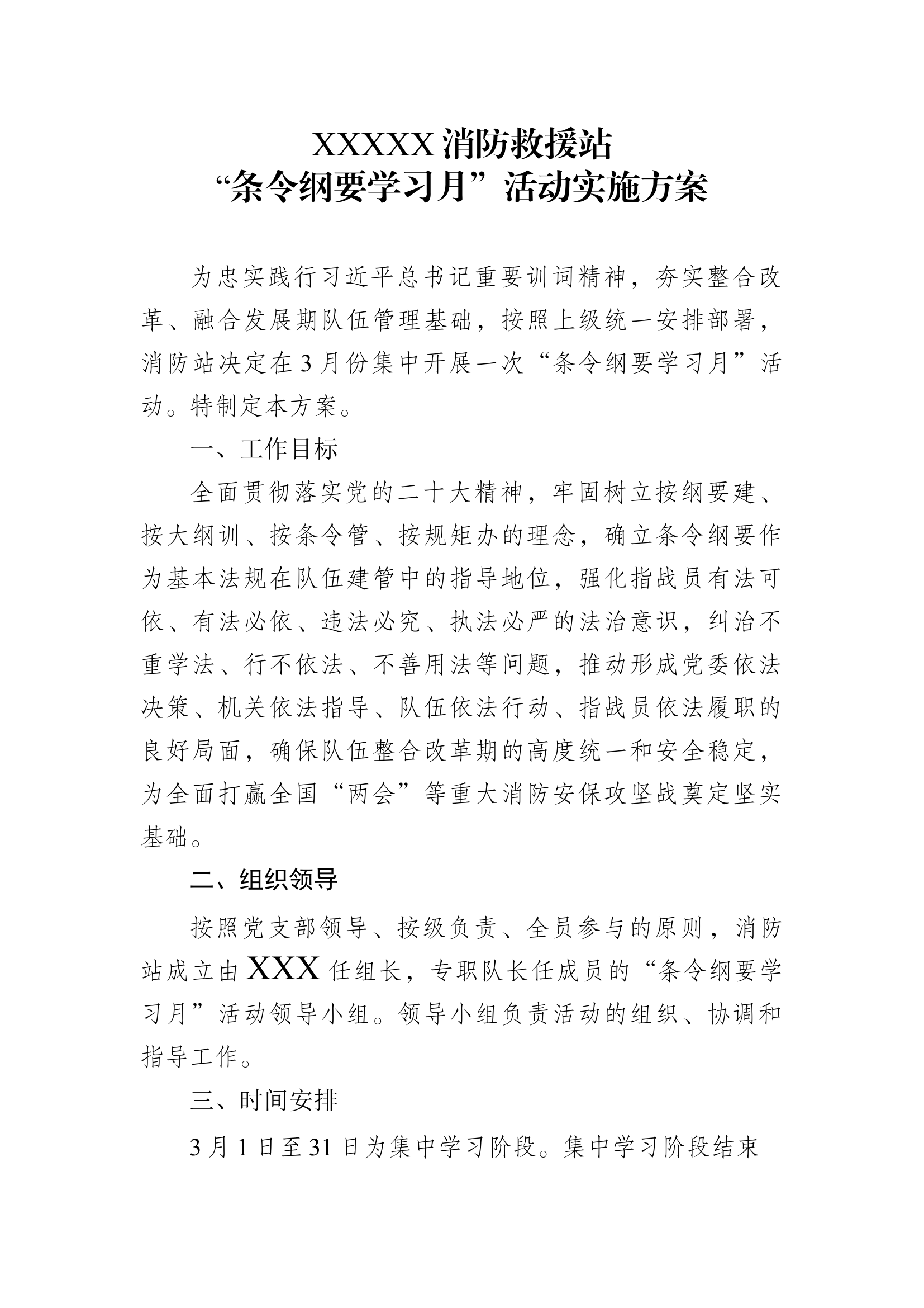 （精品-直接改名）消防站条令纲要学习月&rdquo;活动实施方案.docx 第1页
