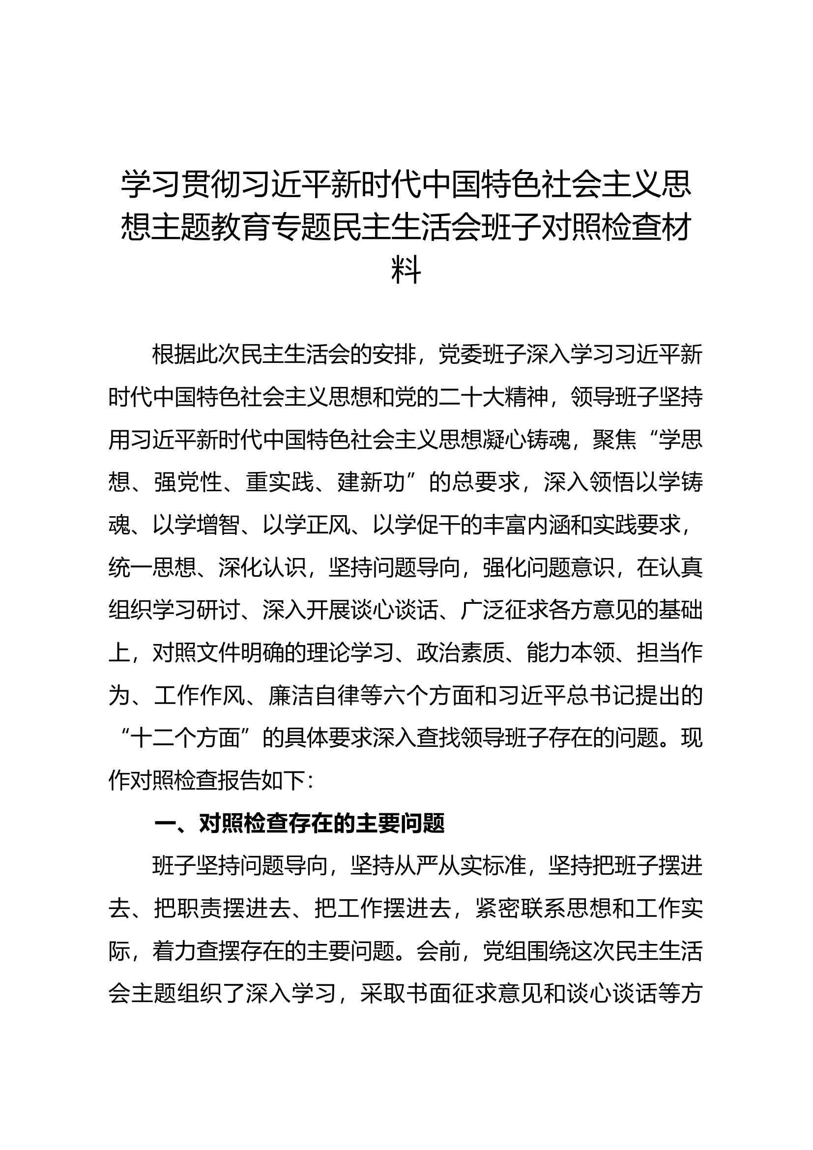 学习贯彻习近平新时代中国特色社会主义思想主题教育专题民主生活会班子对照检查材料（二）.docx 第1页