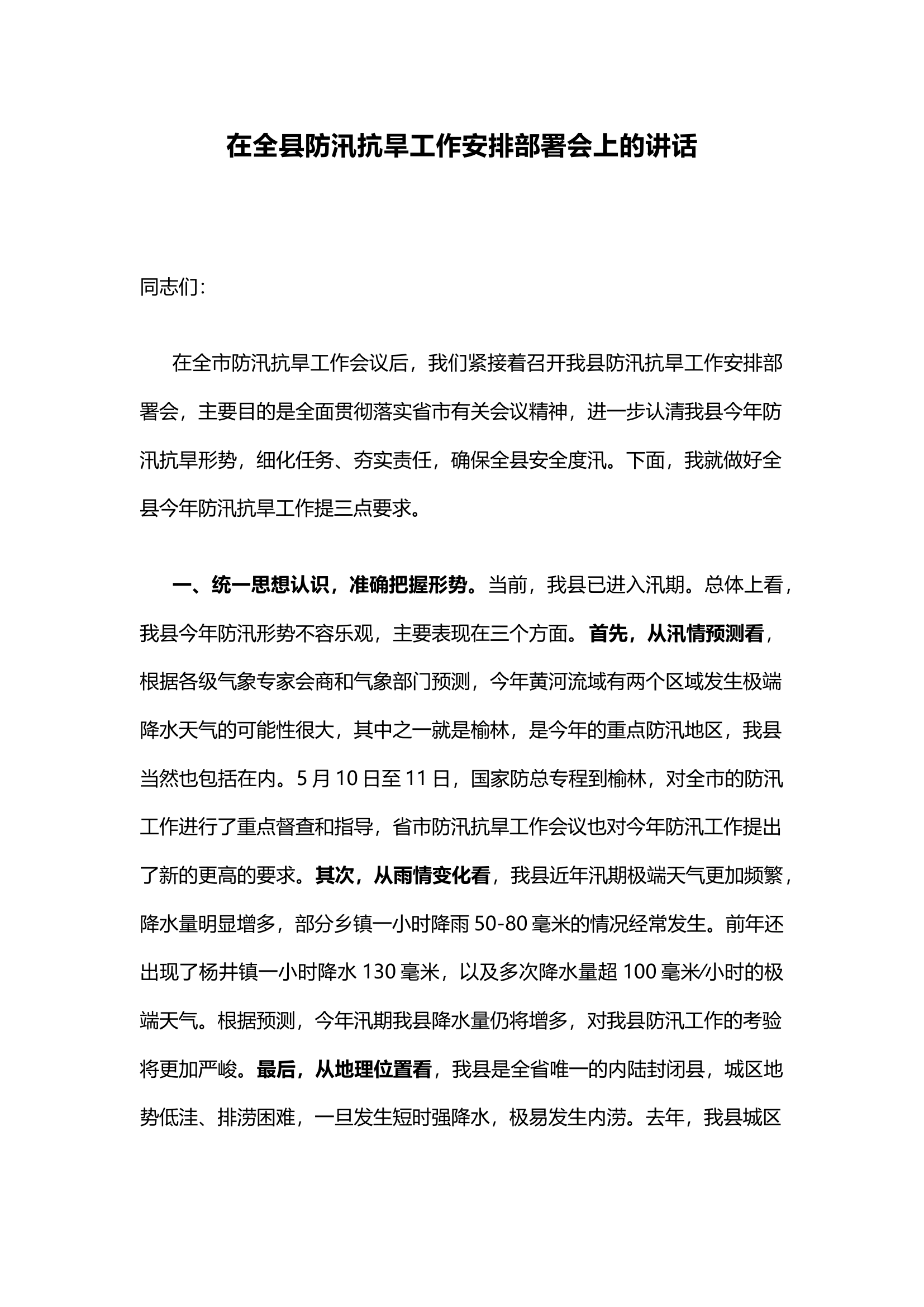 在全县防汛抗旱工作安排部署会上的讲话.docx 第1页