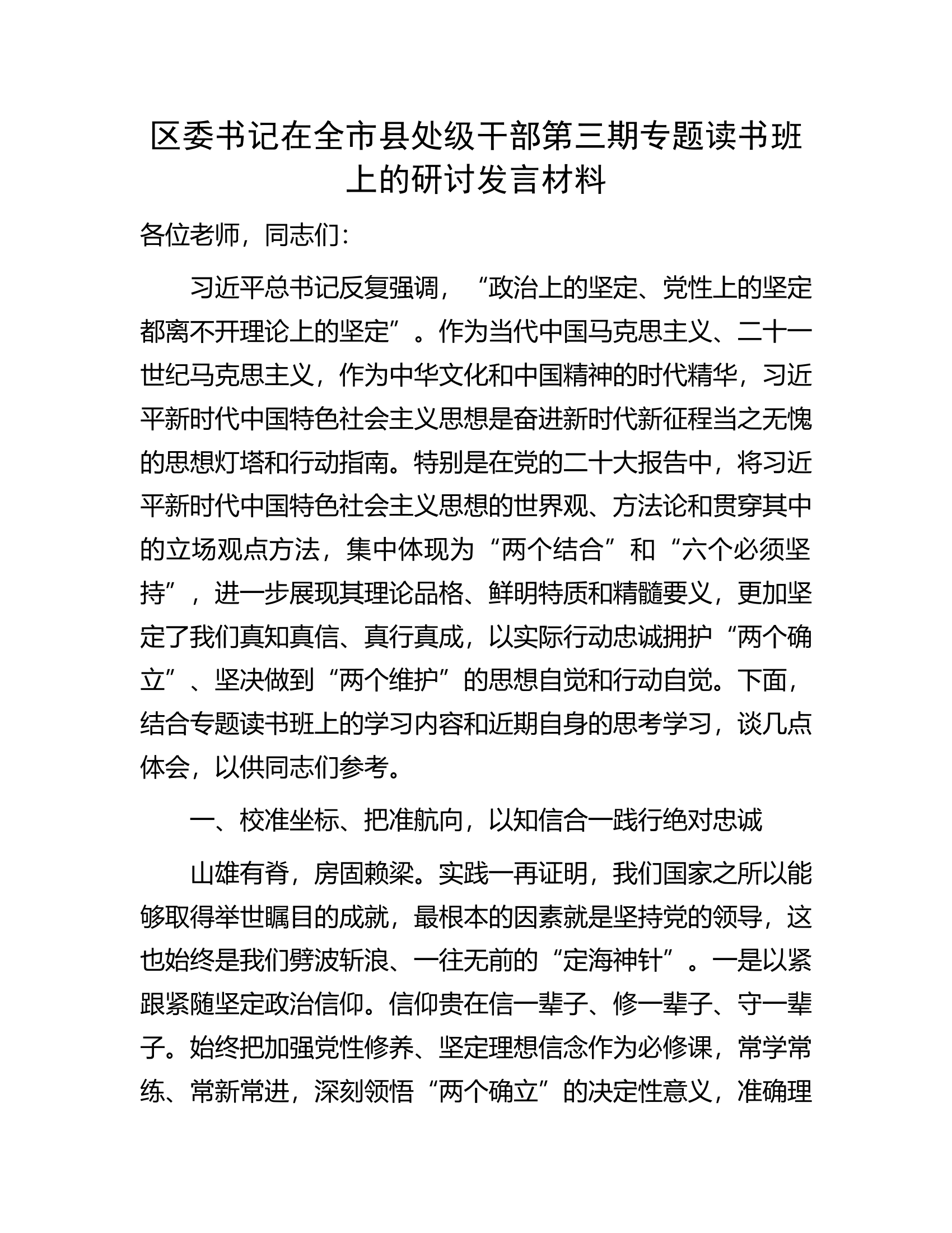 区委书记在全市县处级干部第三期专题读书班上的研讨发言材料.docx 第1页