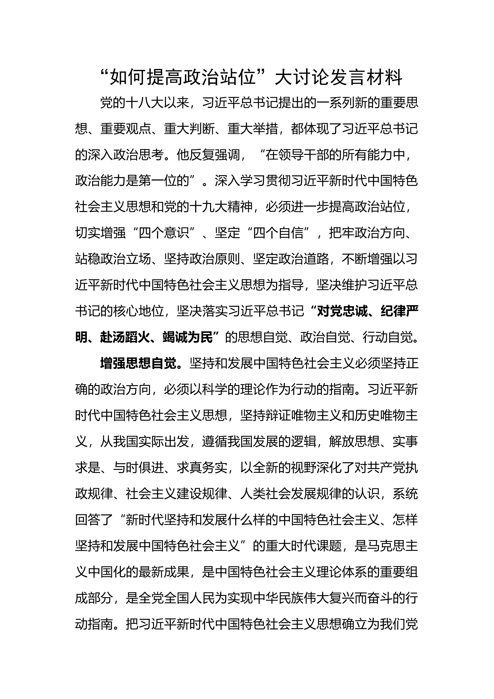 关于“如何提高政治站位”大讨论发言材料（2023） .docx 第1页
