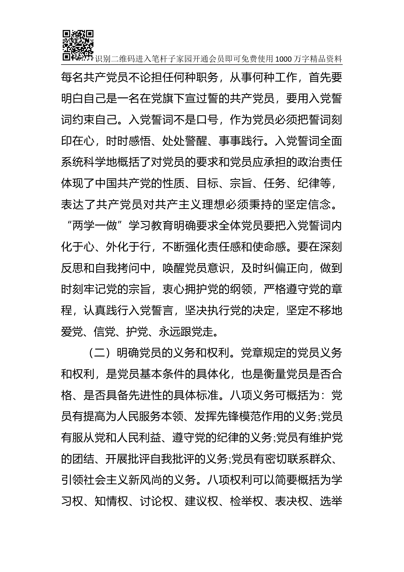 党课范文：加强党性修养 努力争做“四讲四有”合格党员.docx 第2页