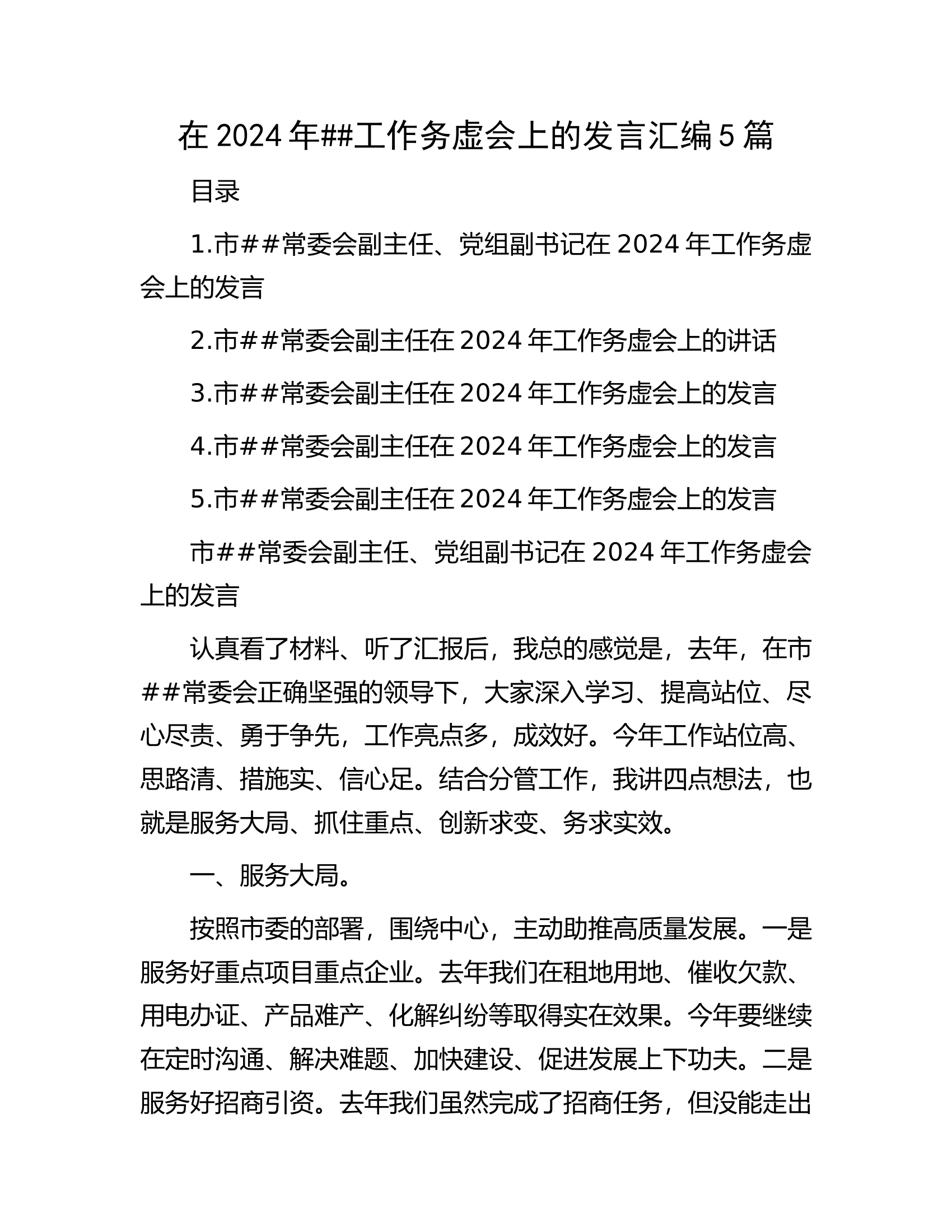 在2024年工作务虚会上的发言汇编5篇.docx 第1页