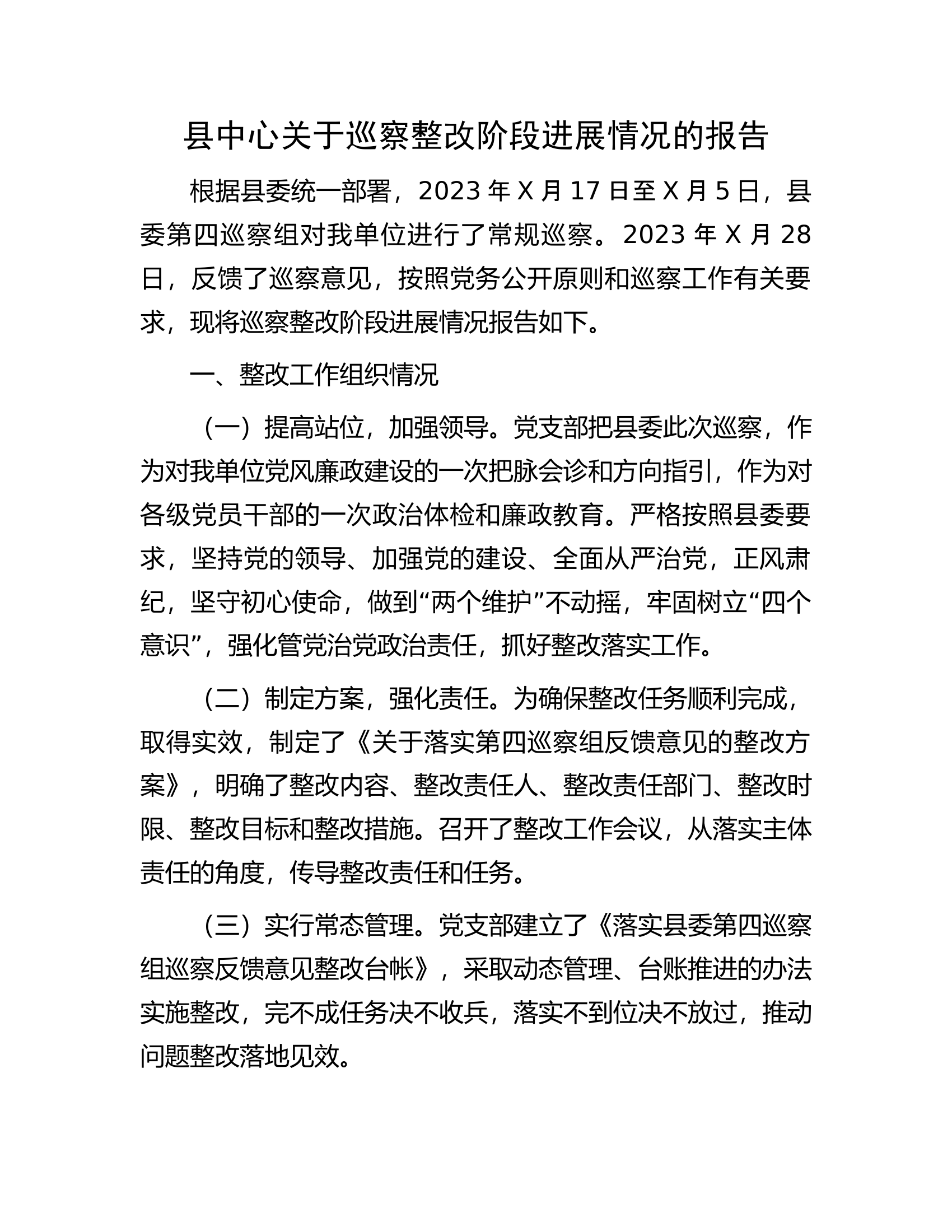 县中心关于巡察整改阶段进展情况的报告.docx 第1页