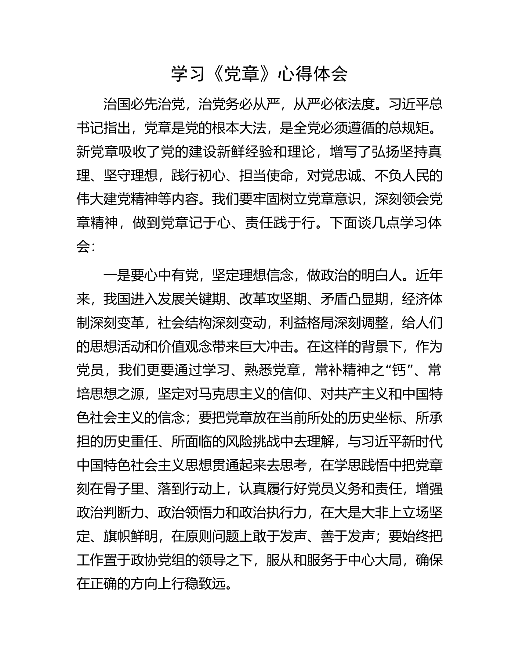 学习《党章》心得体会.docx 第1页