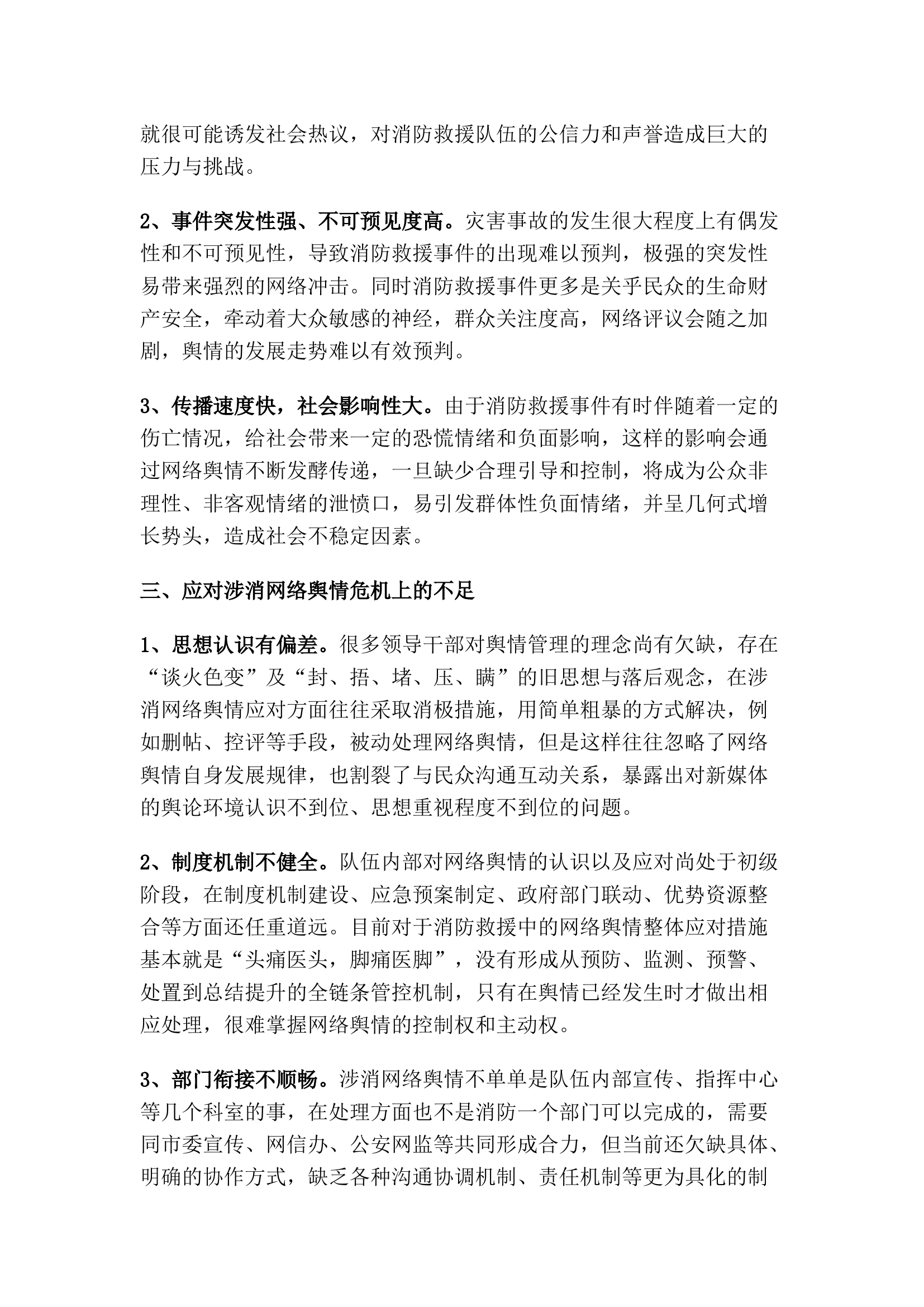 精品：新媒体环境下做好涉消网络舆情应对工作的思考.docx 第2页