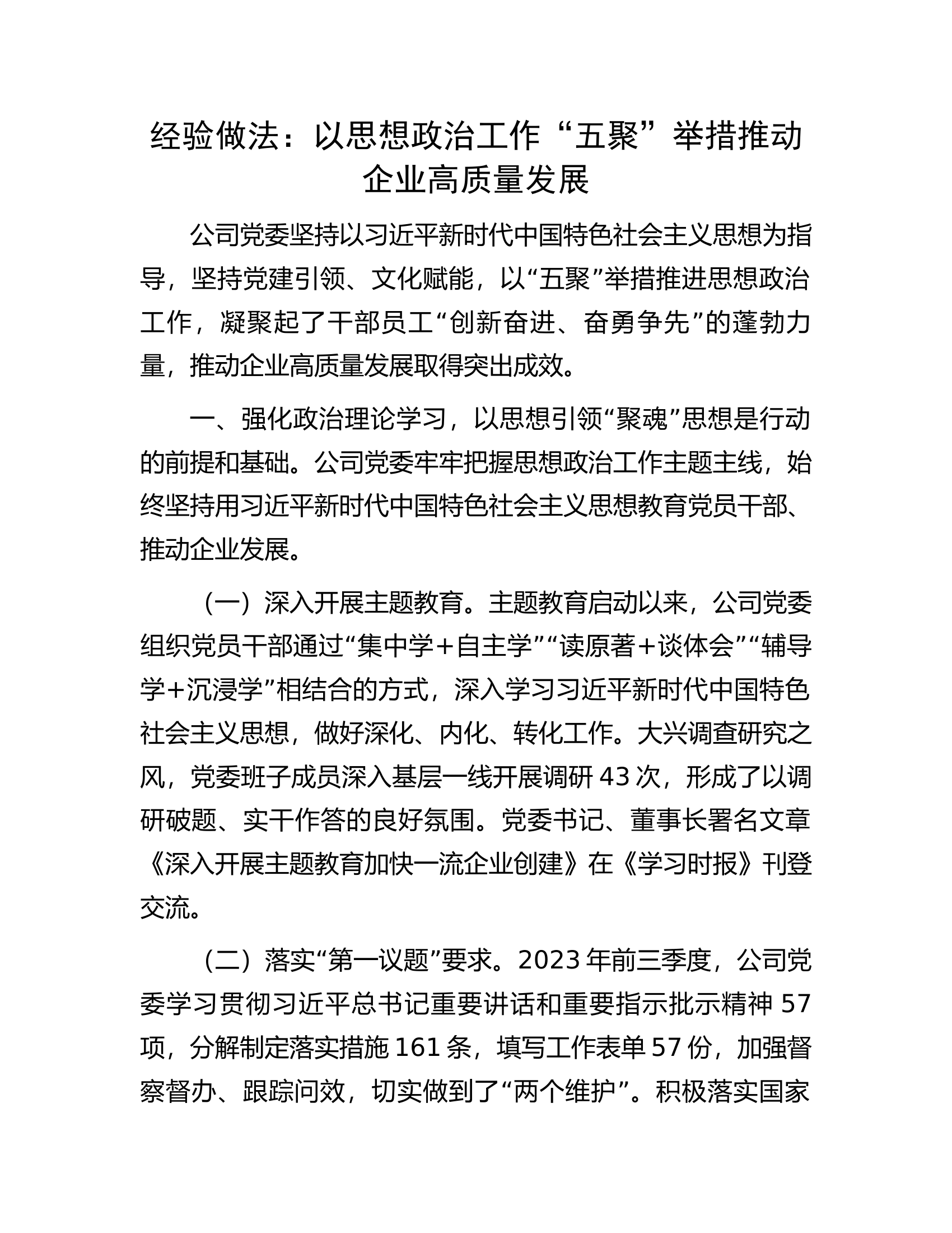 经验做法：以思想政治工作&ldquo;五聚&rdquo;举措推动企业高质量发展.docx 第1页