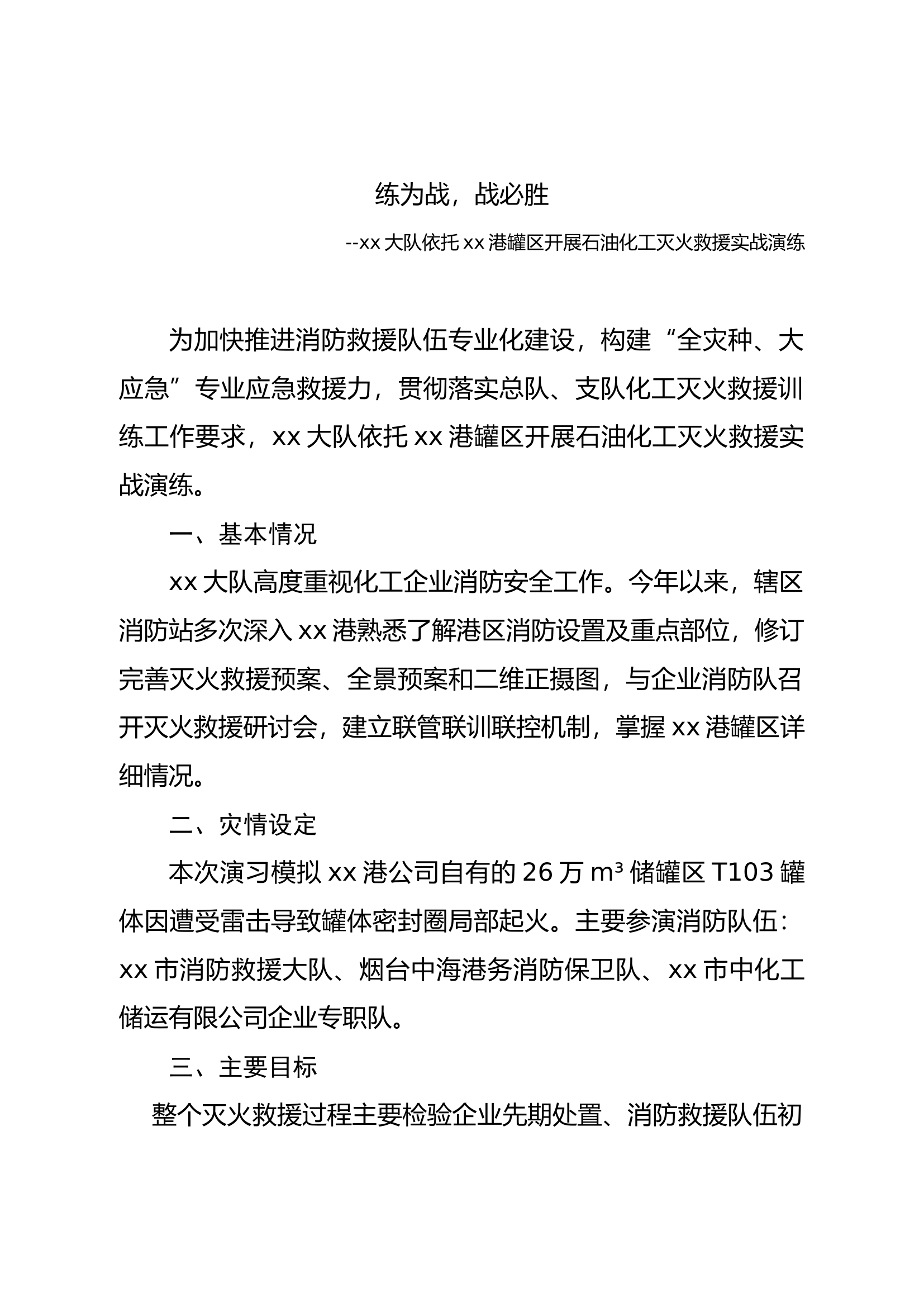 练为战，战必胜--xx大队依托xx港罐区开展石油化工灭火救援实战演练.docx 第1页