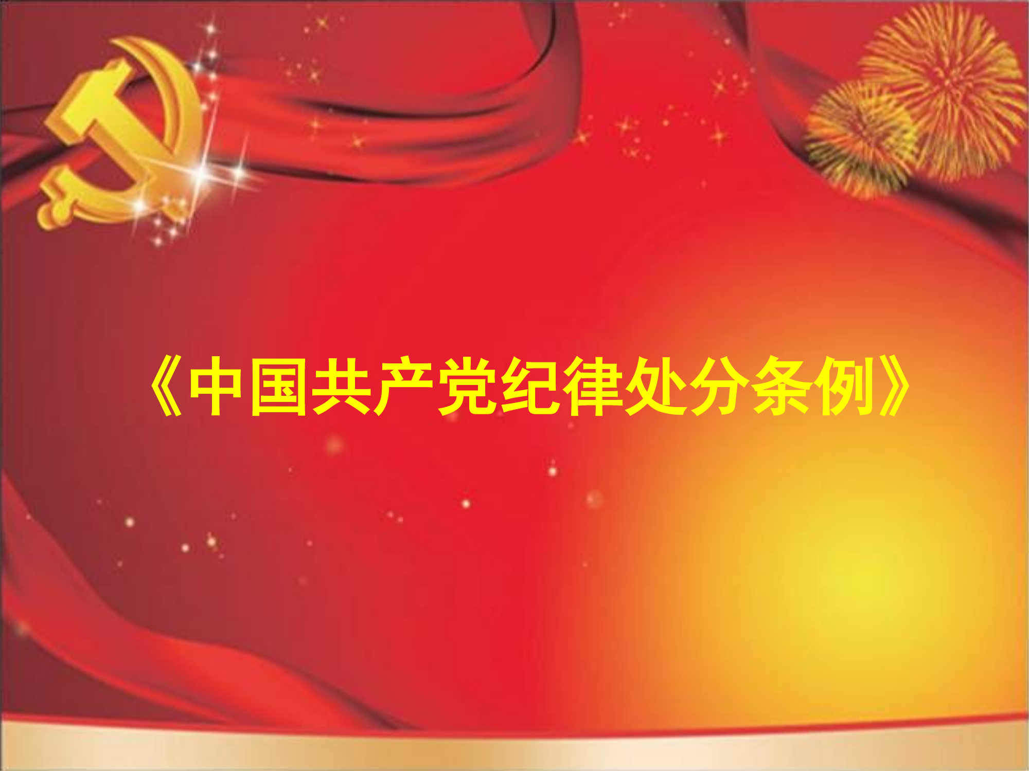 党课 中国共产党纪律处分条例.ppt 第1页