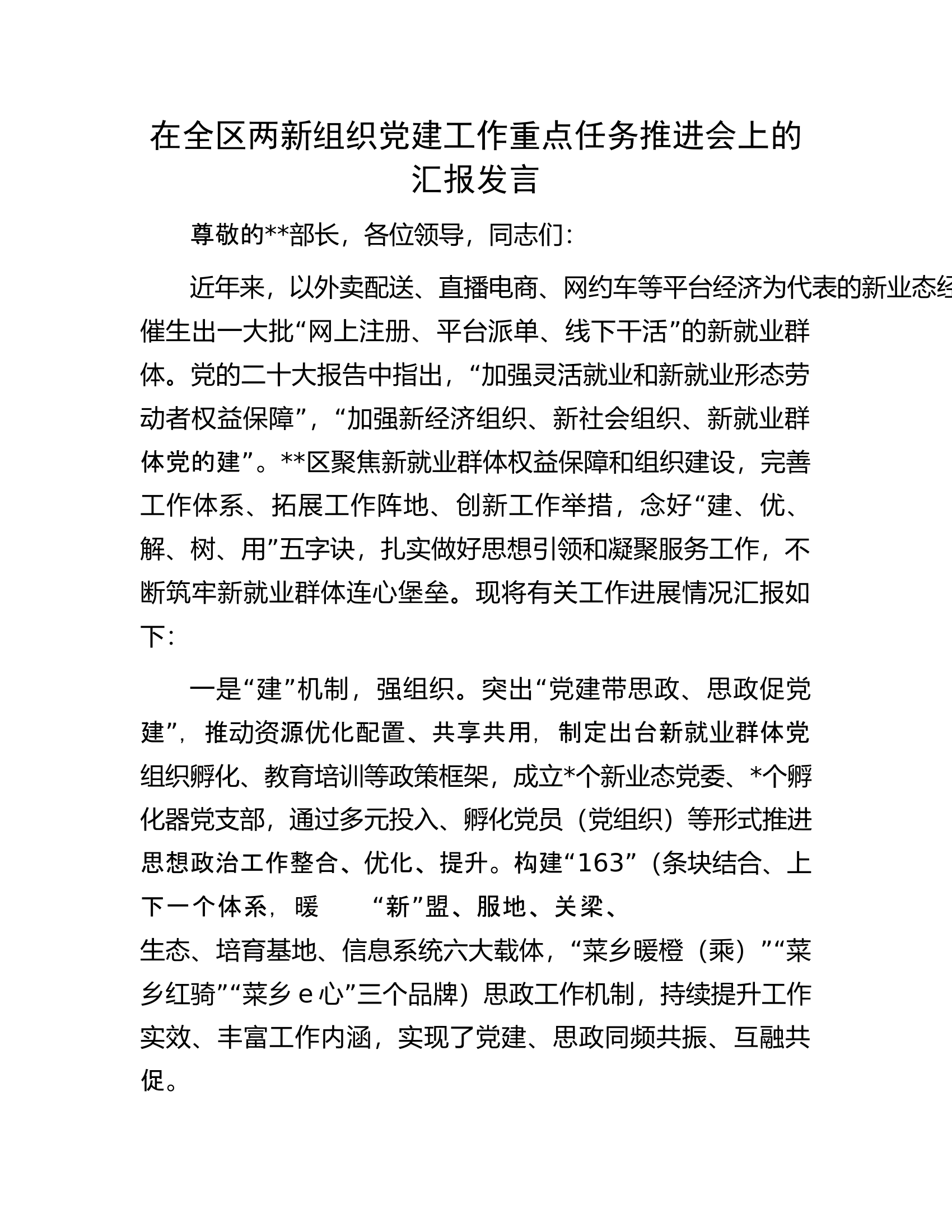 在全区两新组织党建工作重点任务推进会上的汇报发言.docx 第1页