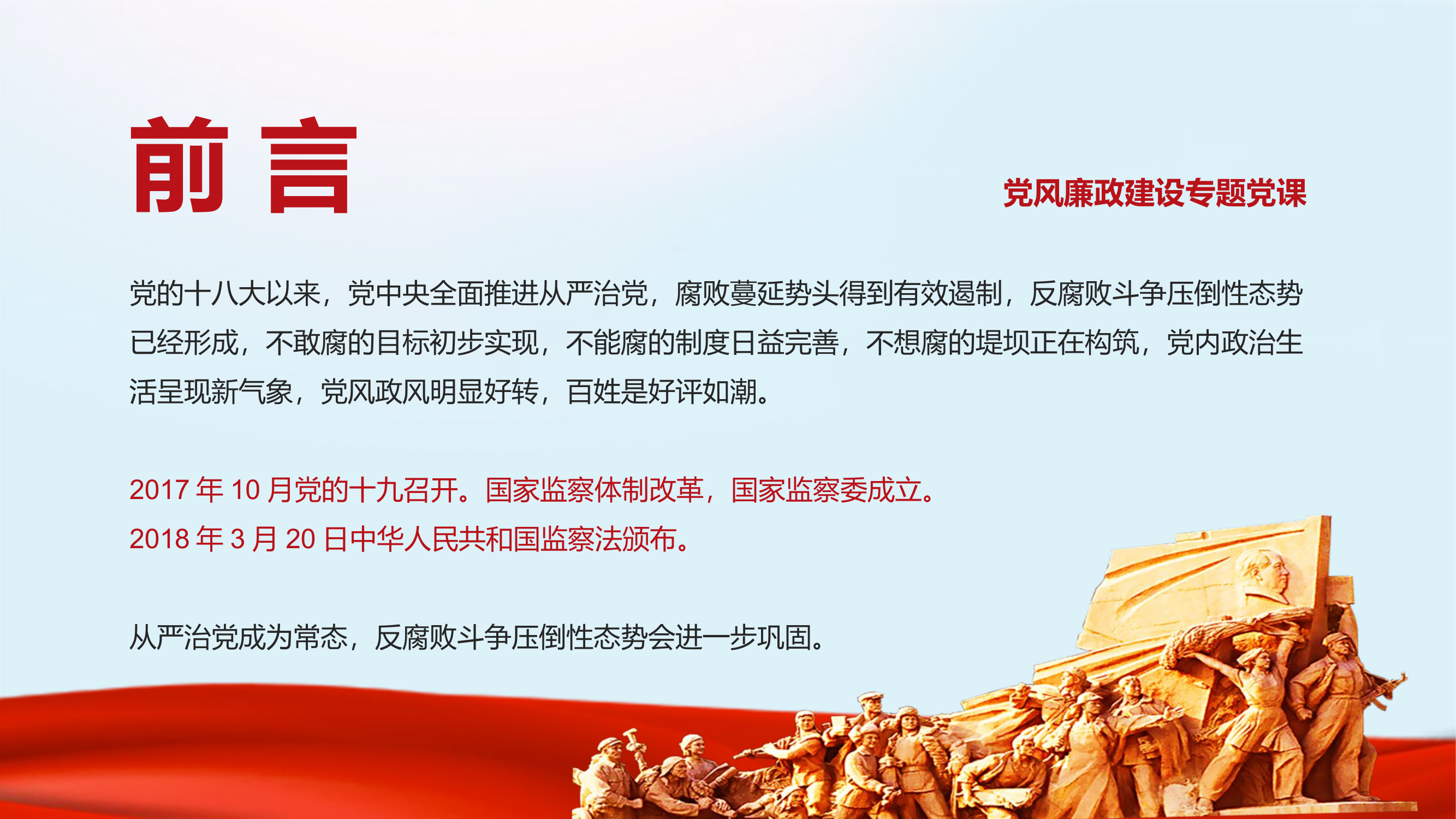 党风廉政建设专题党课课件PPT.pptx 第2页