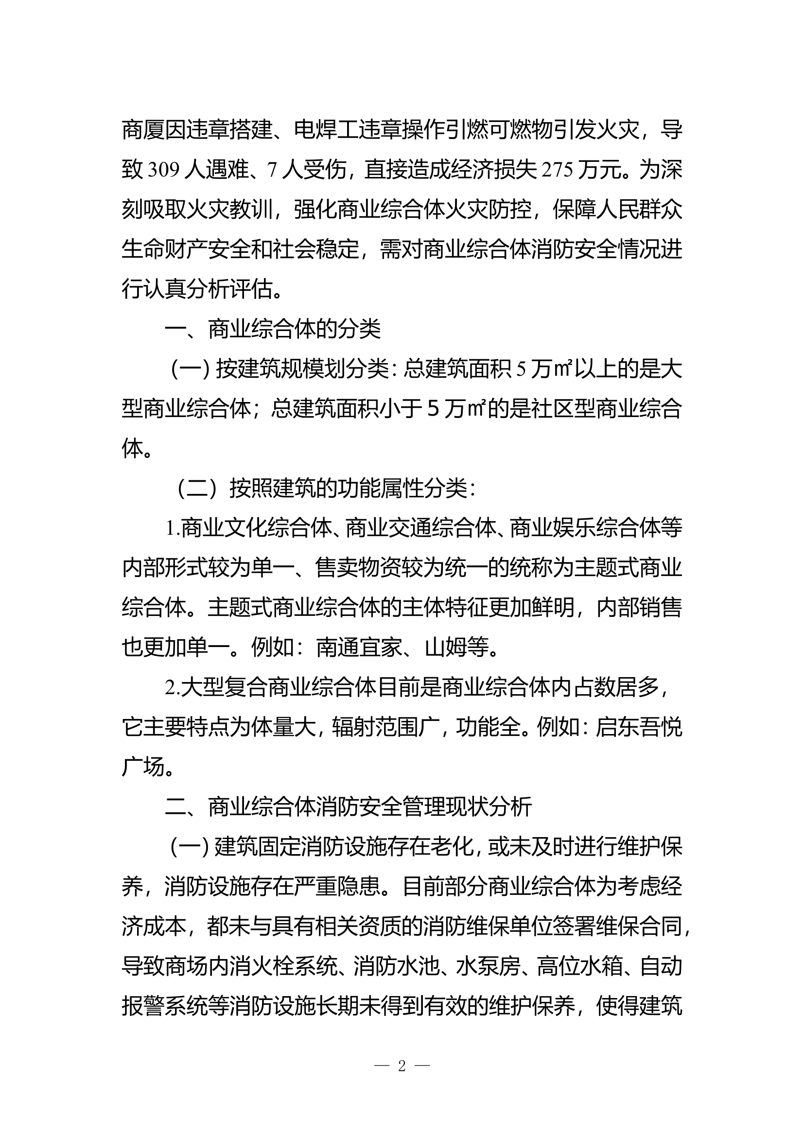 精品：b关于加强商业综合体消防安全管理的探析doc.doc 第2页