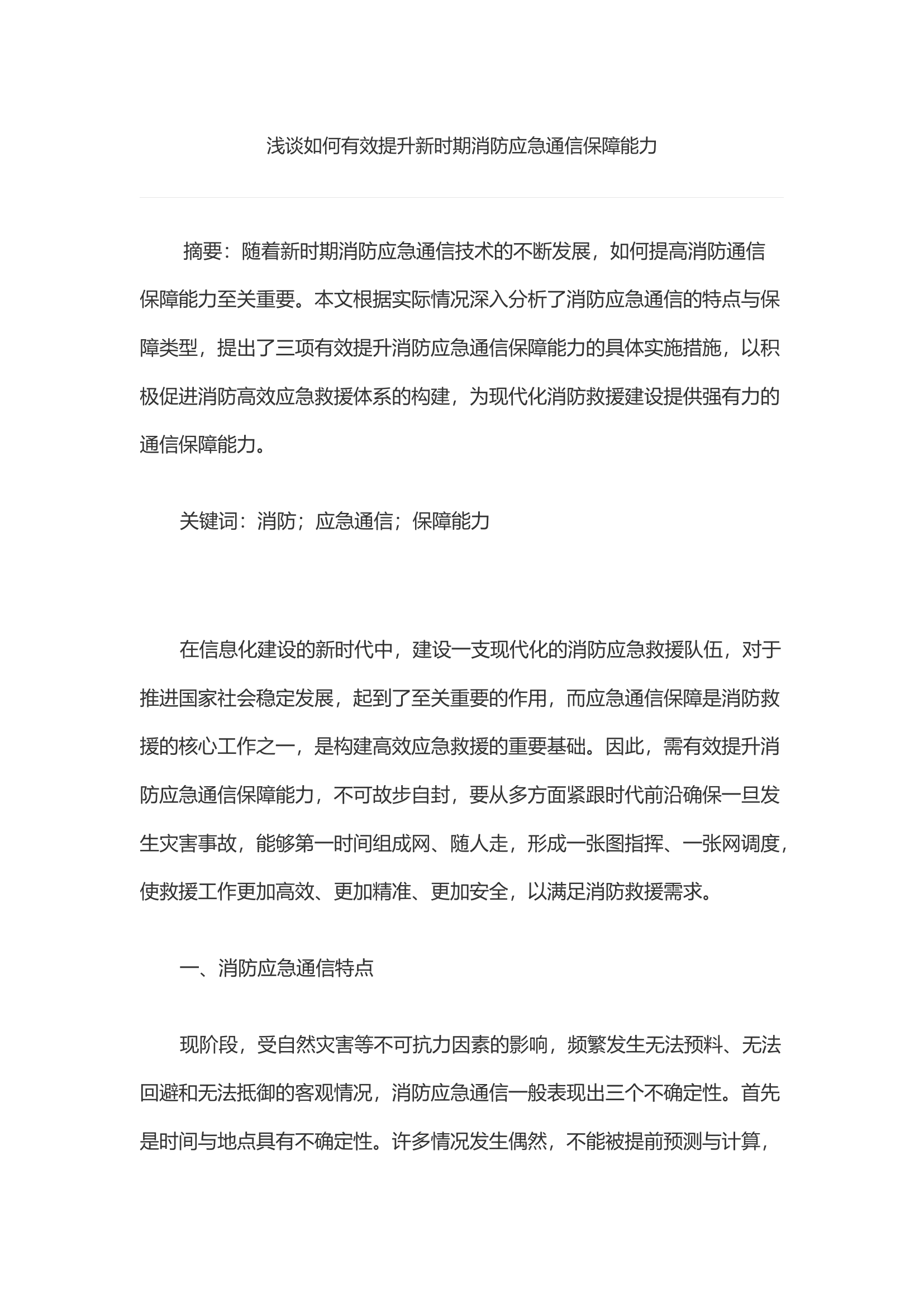 浅谈如何有效提升新时期消防应急通信保障能力.docx 第1页