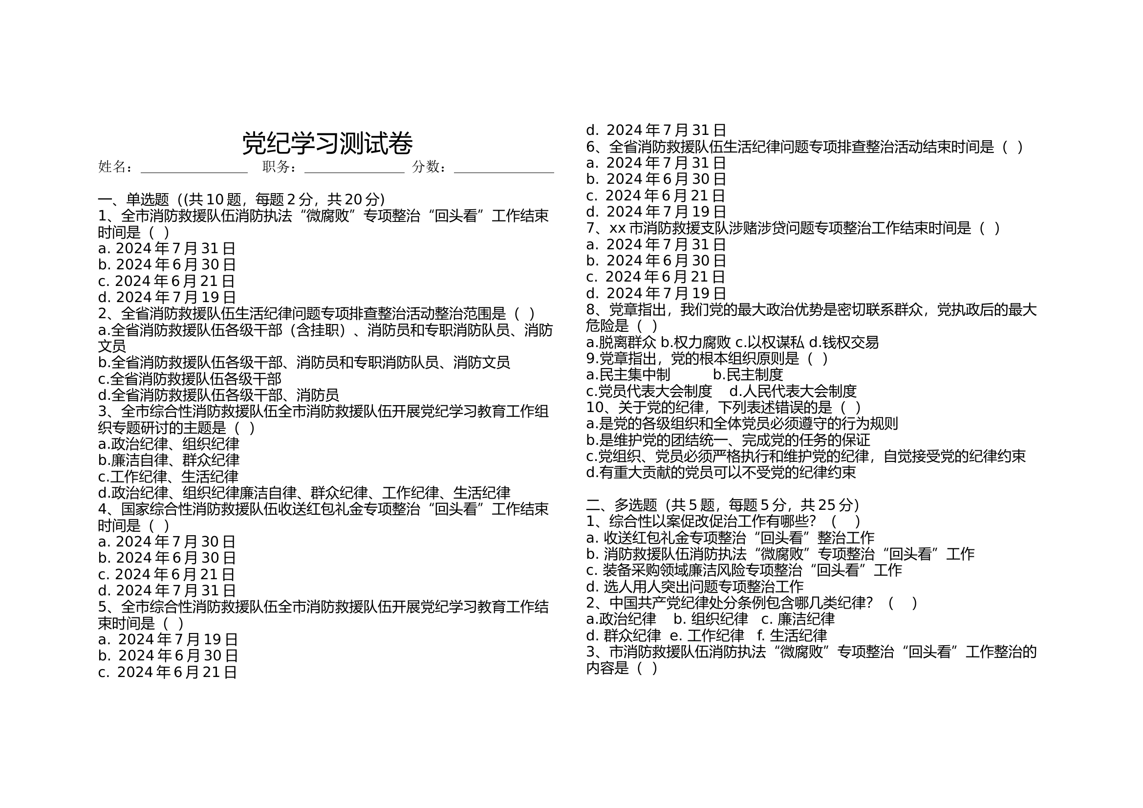 党纪条规学习考试卷（答案附后） 第1页
