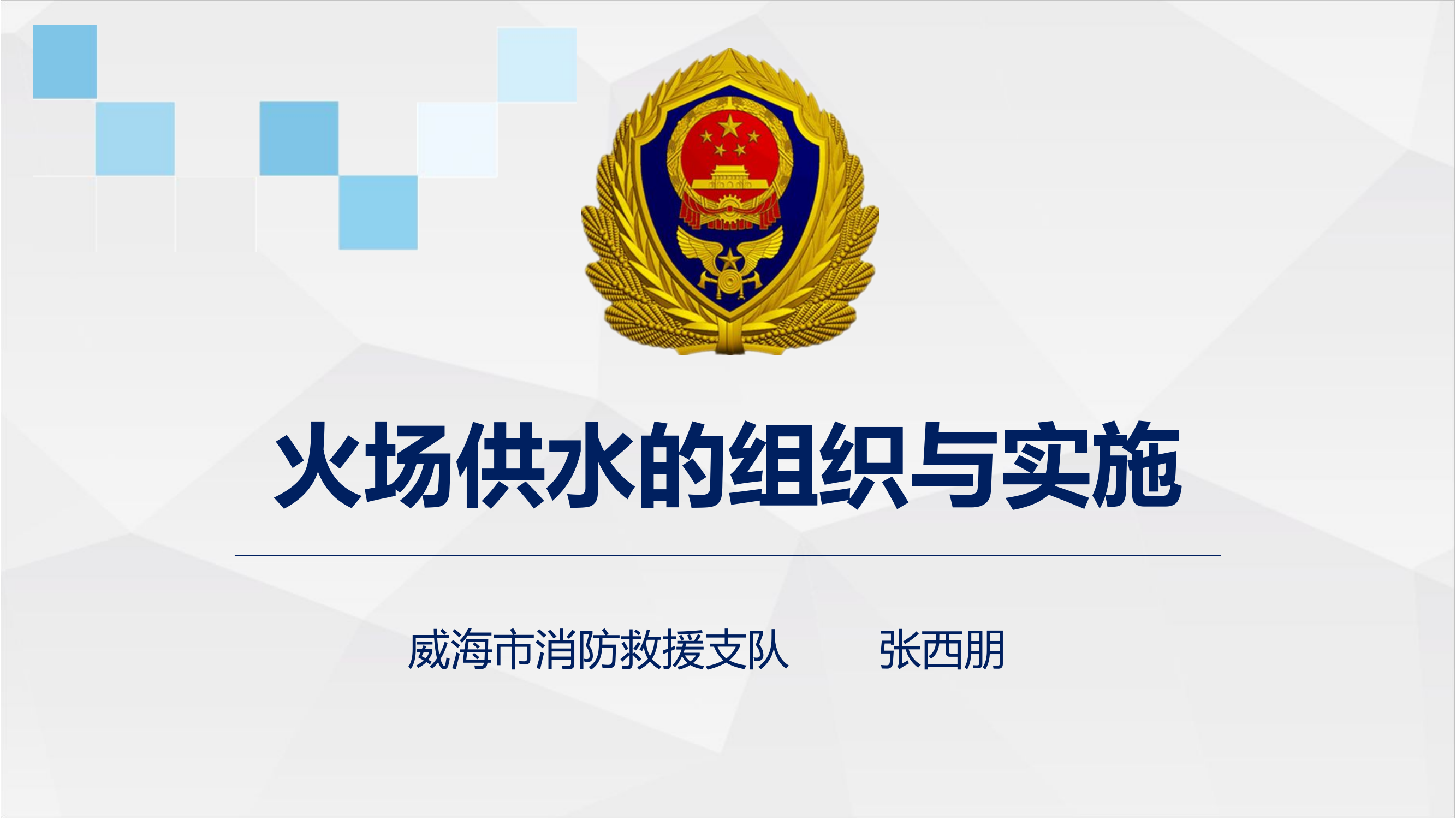 火场供水的组织与实施.pptx 第1页