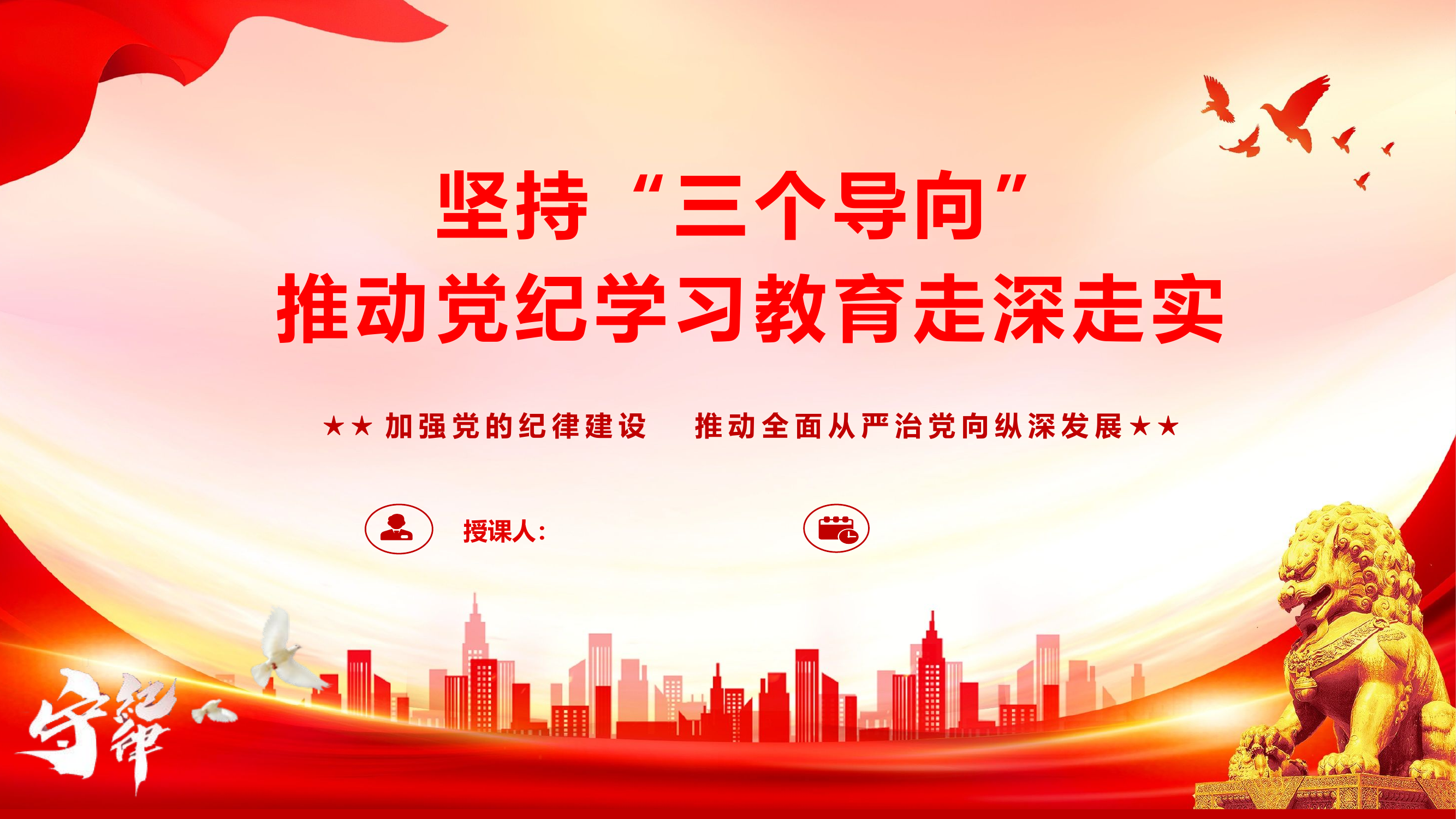 党纪学习教育课件：《坚持“三个导向”，推动党纪学习教育走深走实》.pptx 第1页