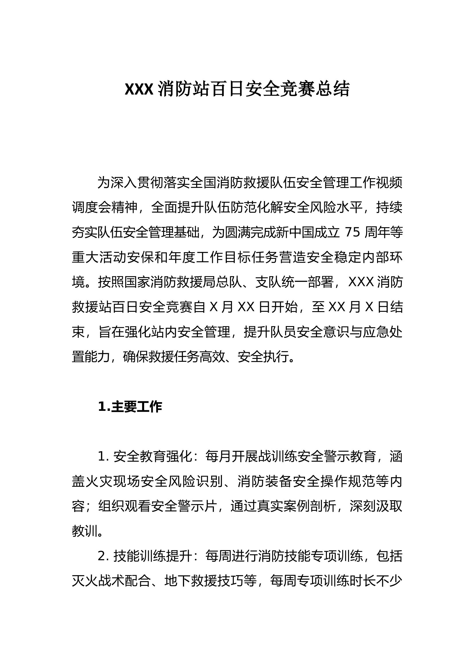 XXX消防站百日安全竞赛总结.docx 第1页