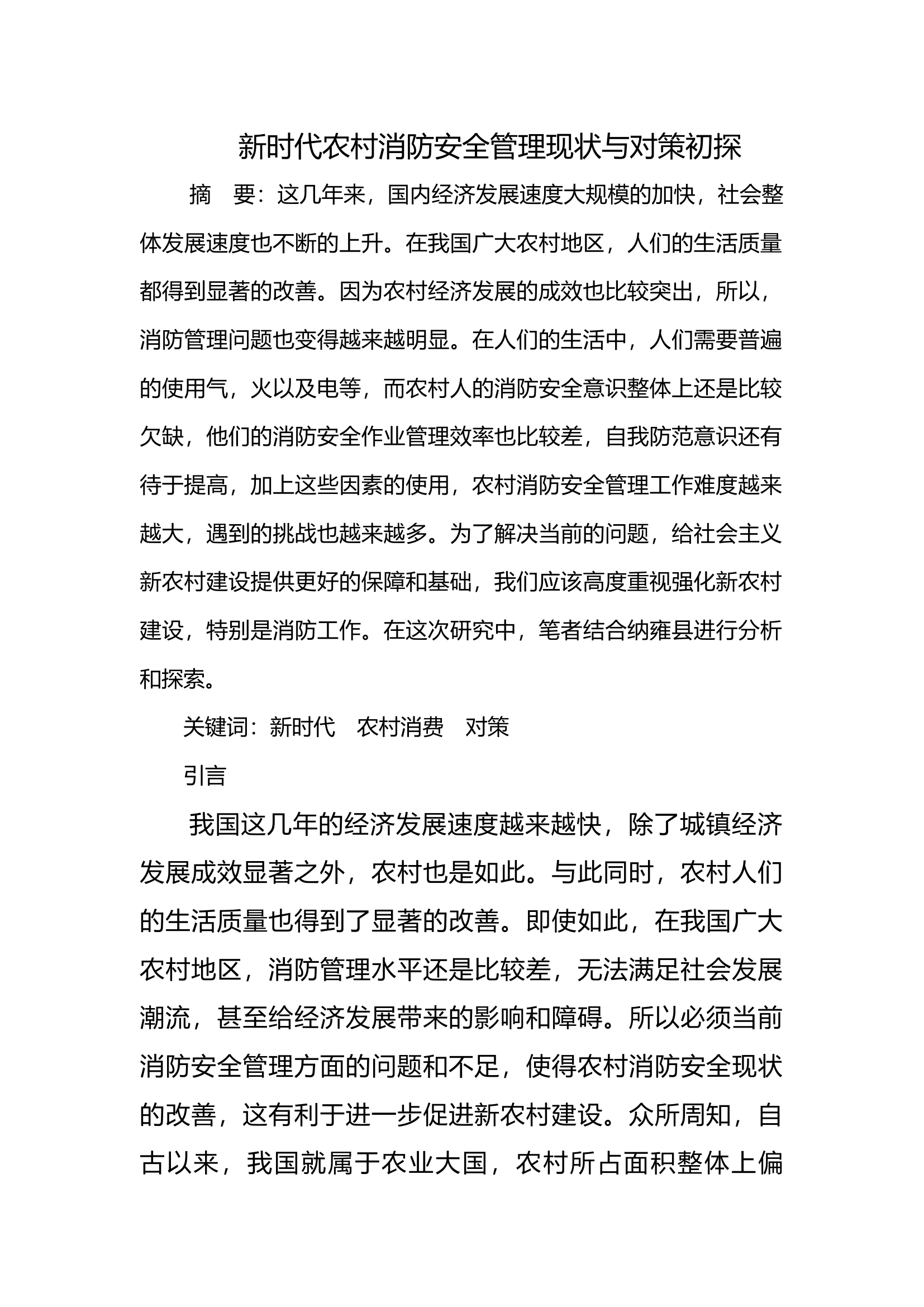 新时代农村消防安全管理现状与对策初探.docx 第1页