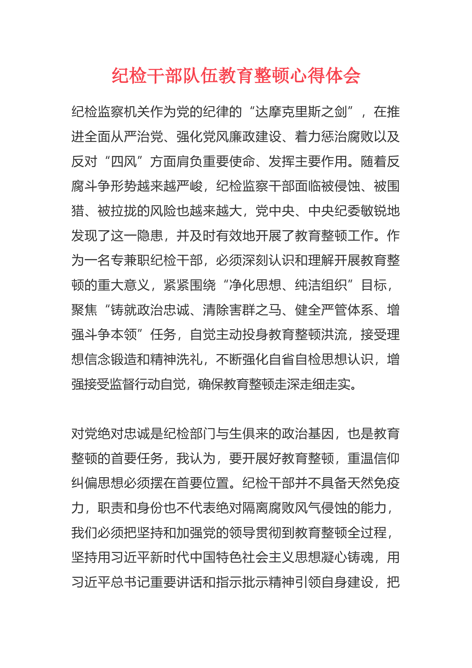 纪检干部队伍教育整顿心得体会（邓某）.docx 第1页