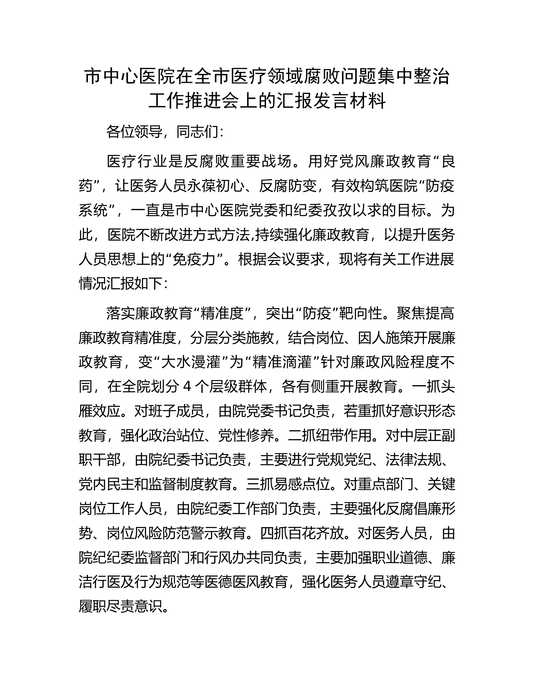 市中心医院在全市医疗领域腐败问题集中整治工作推进会上的汇报发言材料.docx 第1页