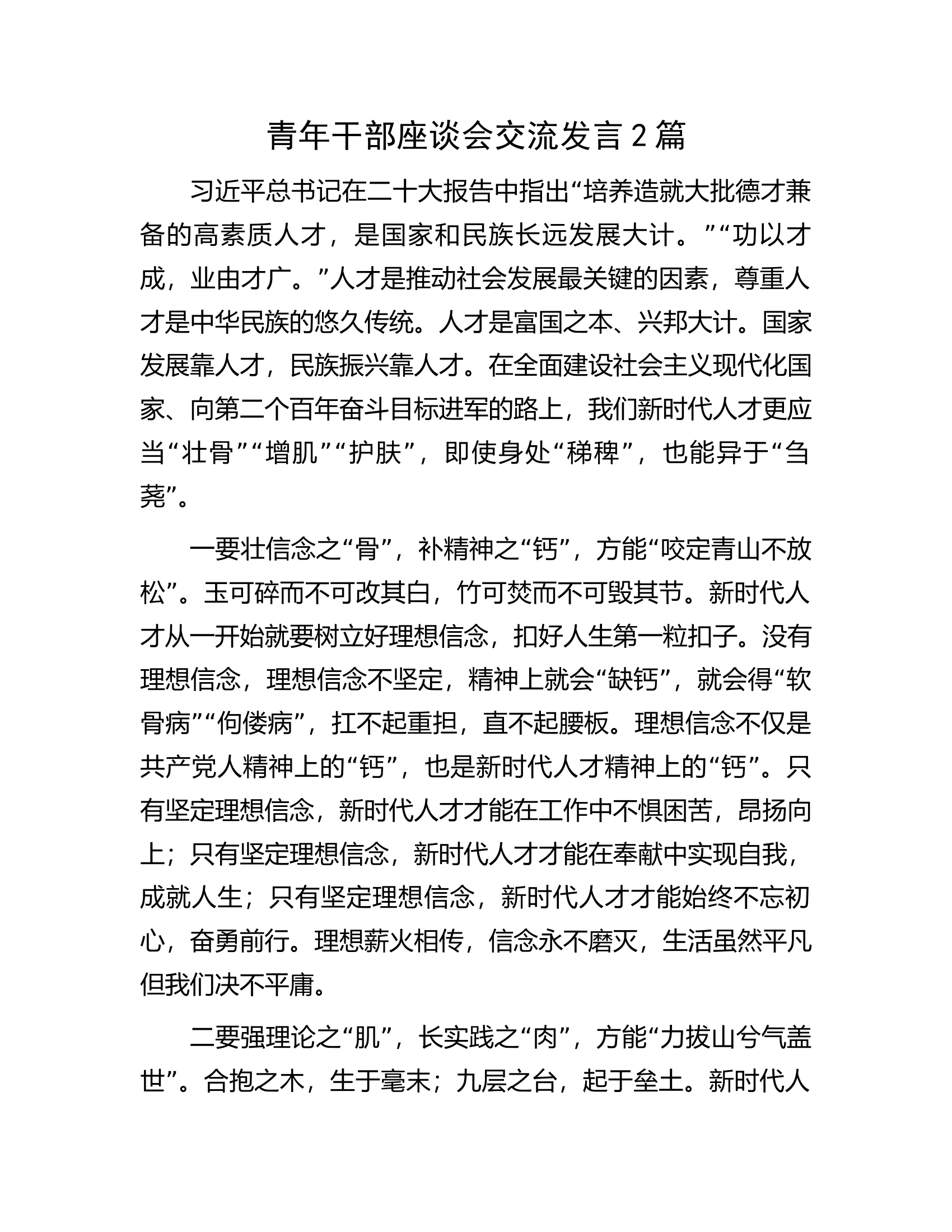 青年干部座谈会交流发言2篇.docx 第1页