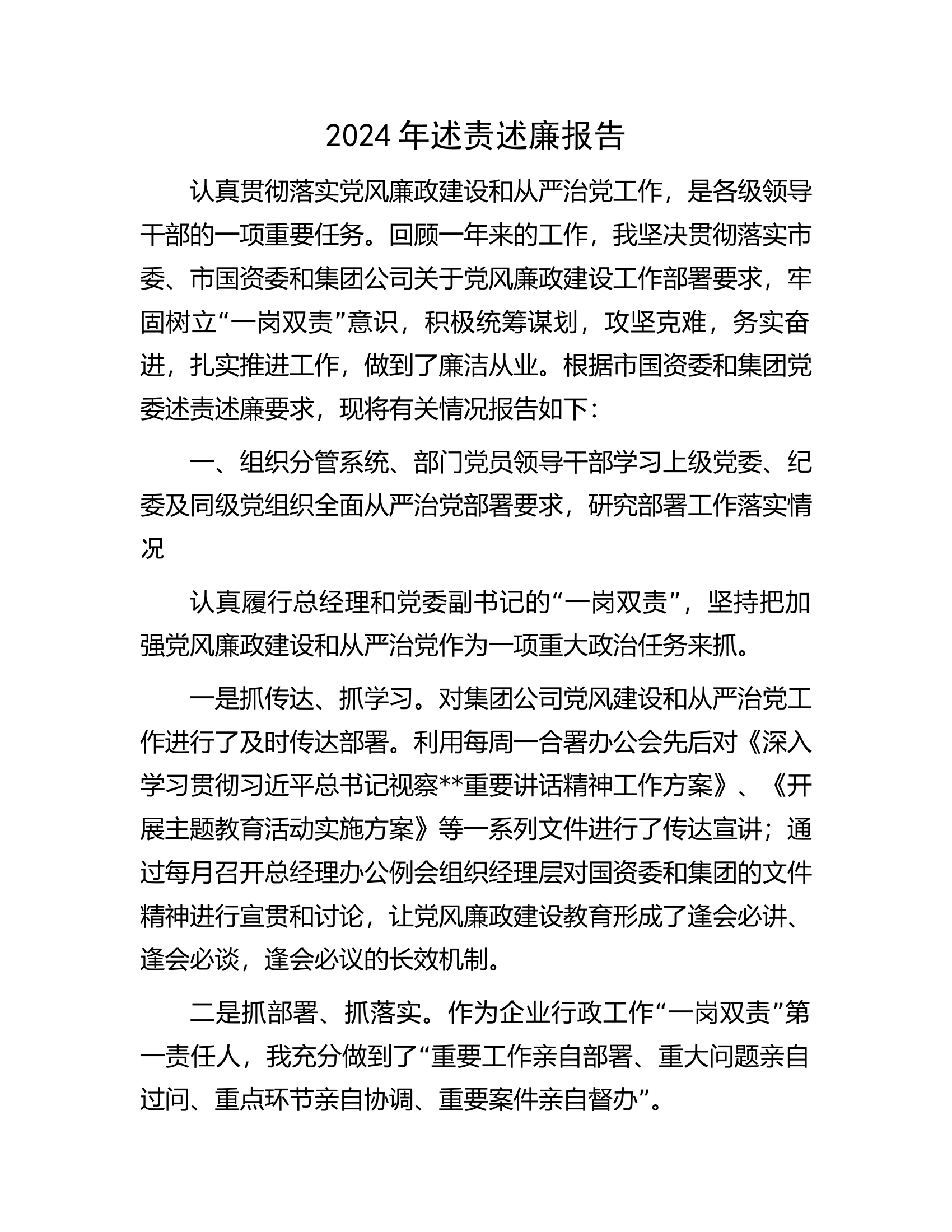 2024年述责述廉报告.docx 第1页