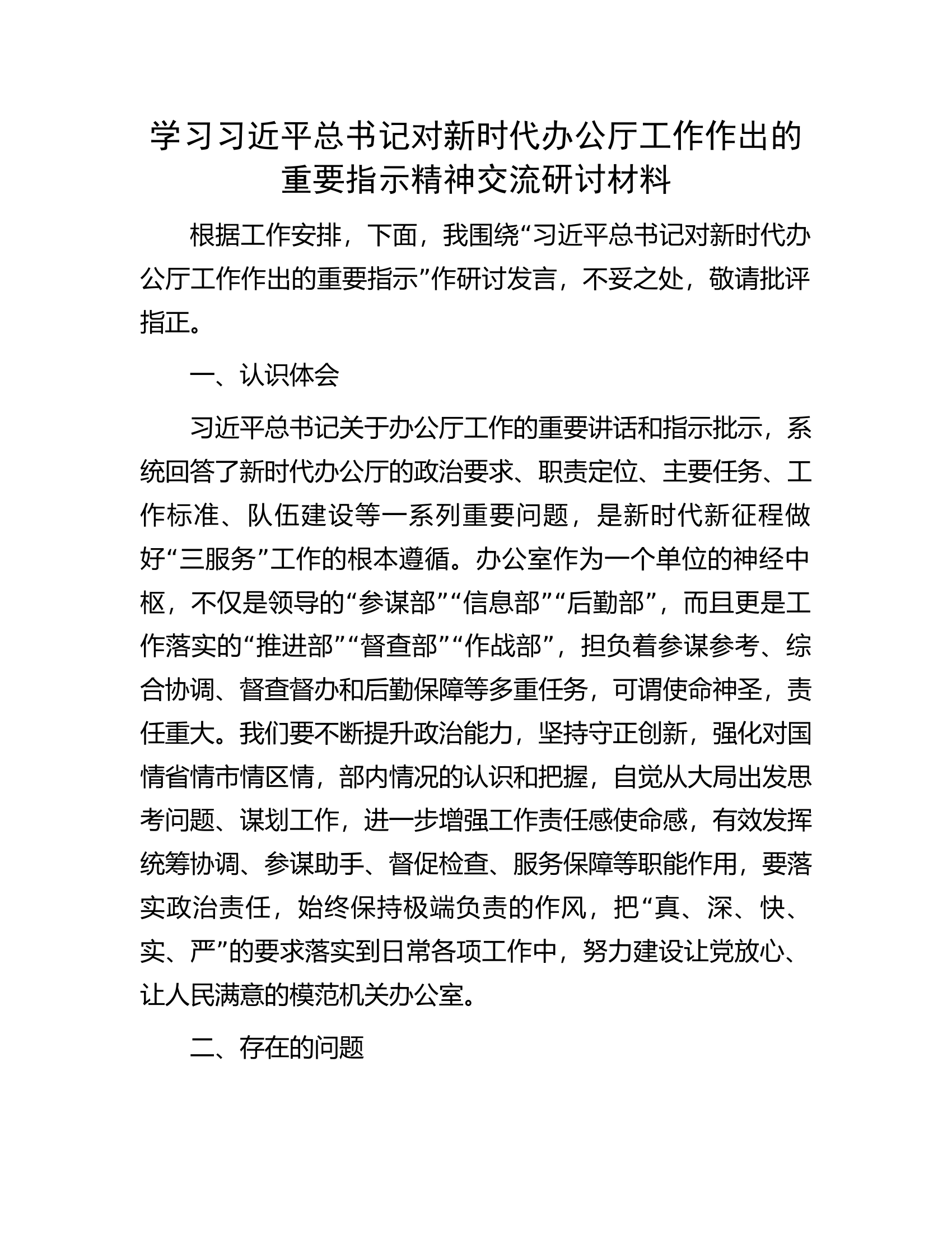 学习习近平总书记对新时代办公厅工作作出的重要指示精神交流研讨材料.docx 第1页