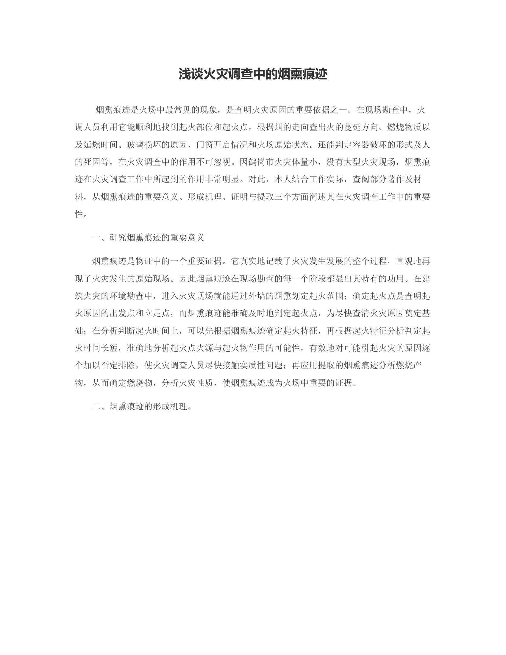 浅谈火灾调查中的烟熏痕迹.rtf 第1页