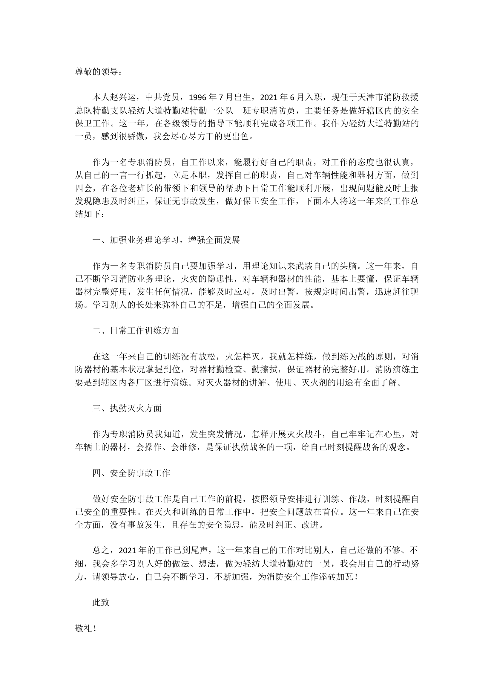 精品：个人述职报告（消防员） (157).docx 第1页