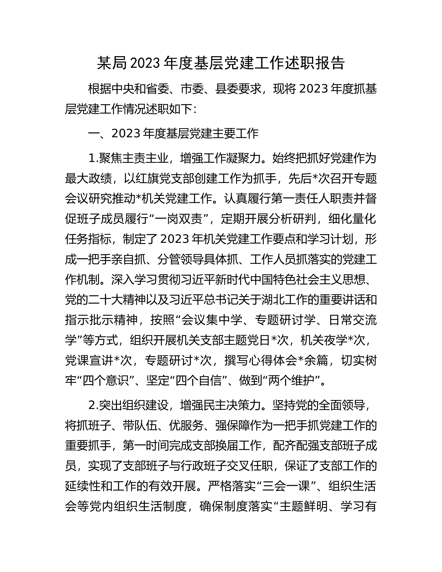 某局2023年度基层党建工作述职报告.docx 第1页